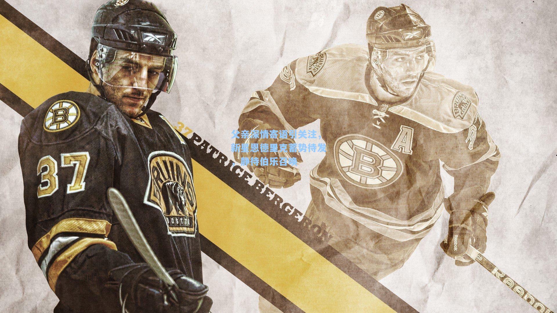 父亲深情寄语引关注，新星恩德里克蓄势待发，静待伯乐召唤