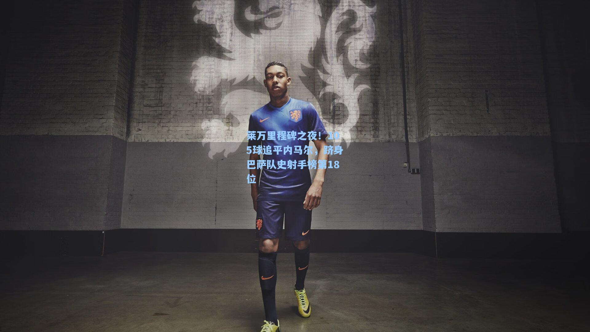 莱万里程碑之夜！105球追平内马尔，跻身巴萨队史射手榜第18位