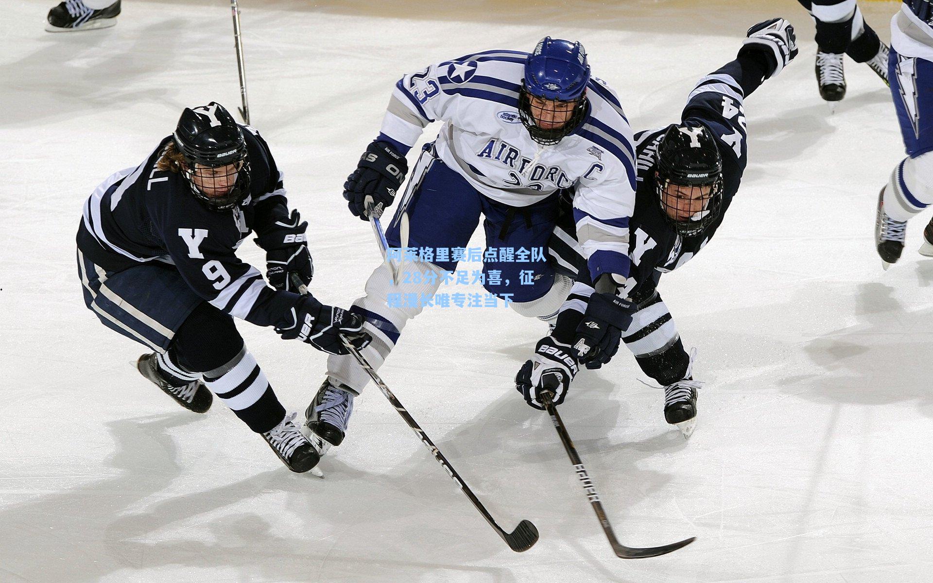 阿莱格里赛后点醒全队，28分不足为喜，征程漫长唯专注当下