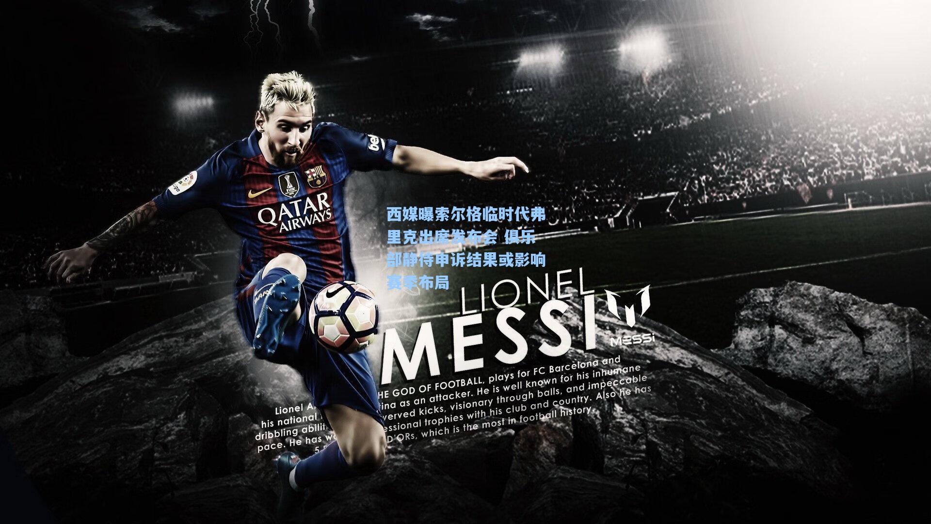 西媒曝索尔格临时代弗里克出席发布会 俱乐部静待申诉结果或影响赛季布局