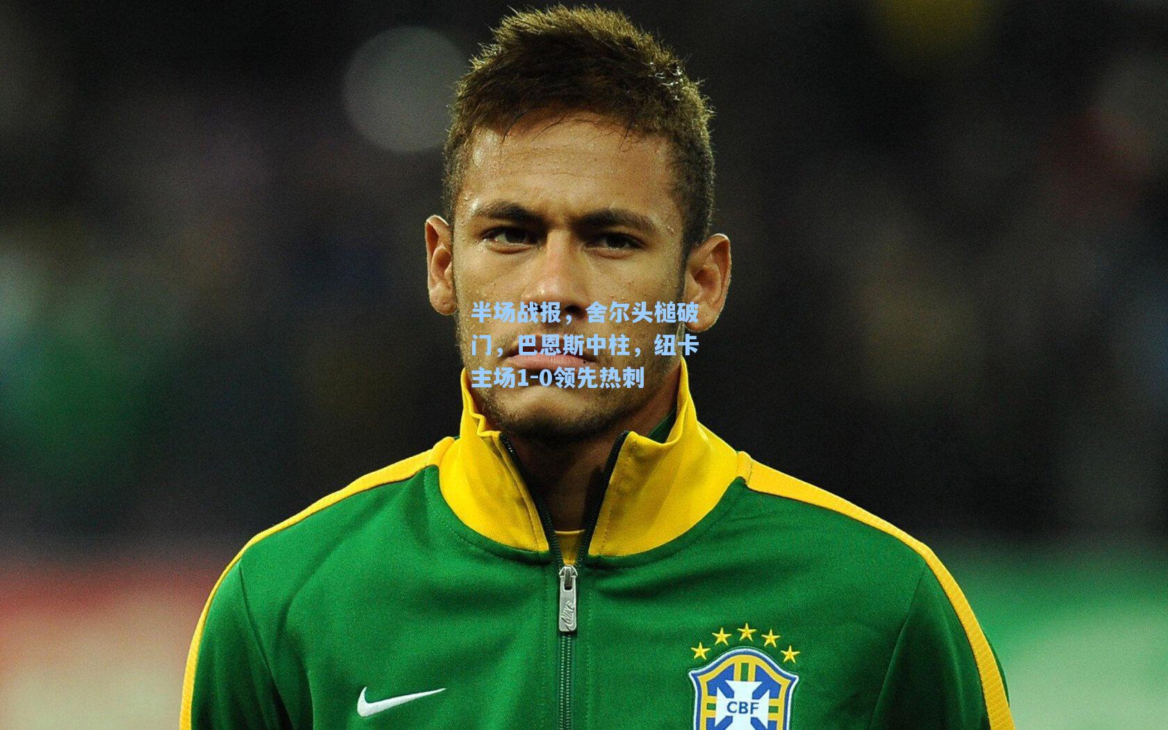 半场战报，舍尔头槌破门，巴恩斯中柱，纽卡主场1-0领先热刺