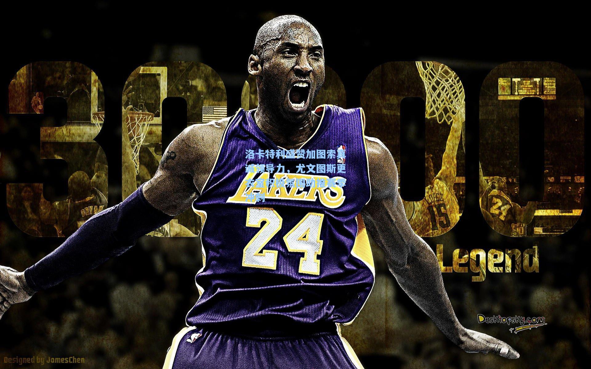 洛卡特利盛赞加图索真诚领导力，尤文图斯更衣室积极氛围助推赛季冲刺