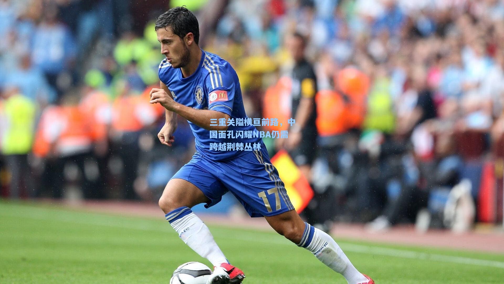 三重关隘横亘前路，中国面孔闪耀NBA仍需跨越荆棘丛林
