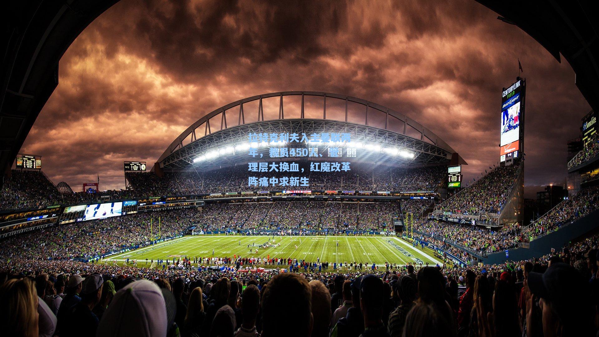 拉特克利夫入主曼联两年，裁员450人、管理层大换血，红魔改革阵痛中求新生