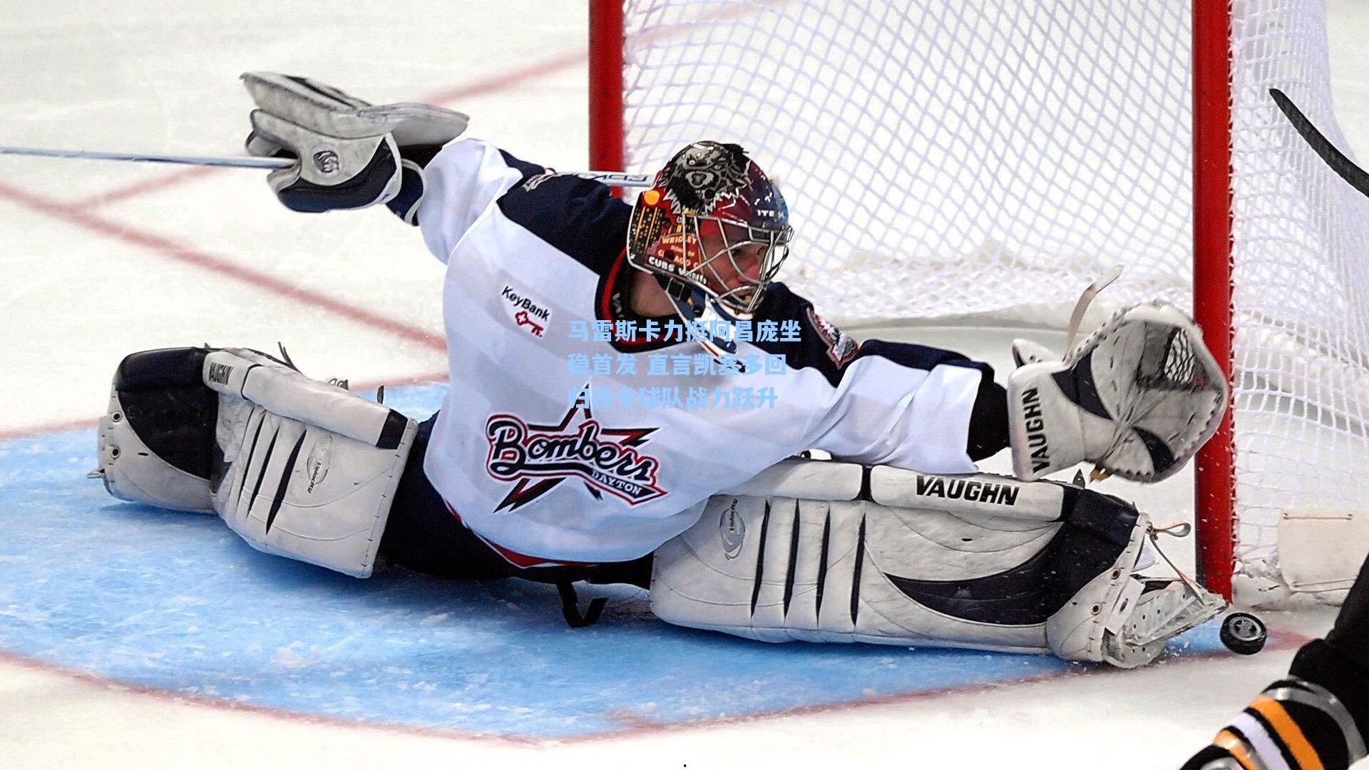 马雷斯卡力挺阿昌庞坐稳首发 直言凯塞多回归将令球队战力跃升