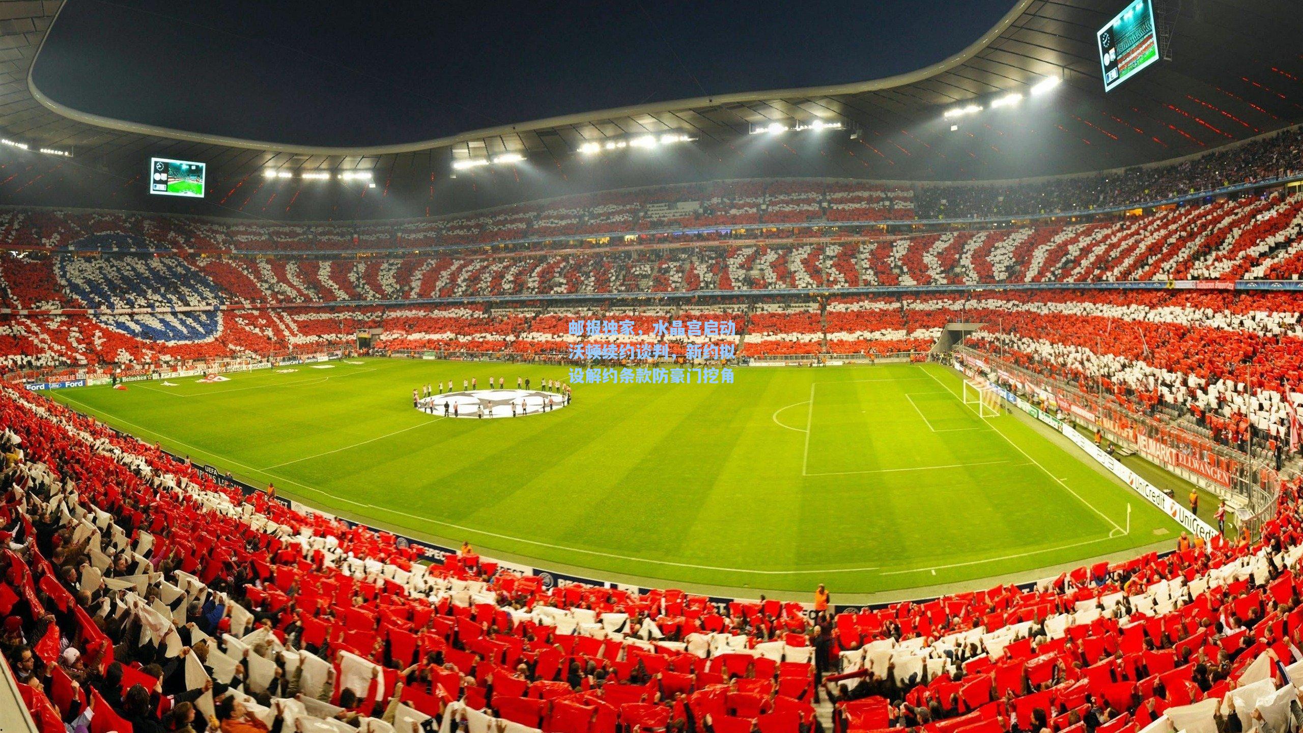 邮报独家，水晶宫启动沃顿续约谈判，新约拟设解约条款防豪门挖角