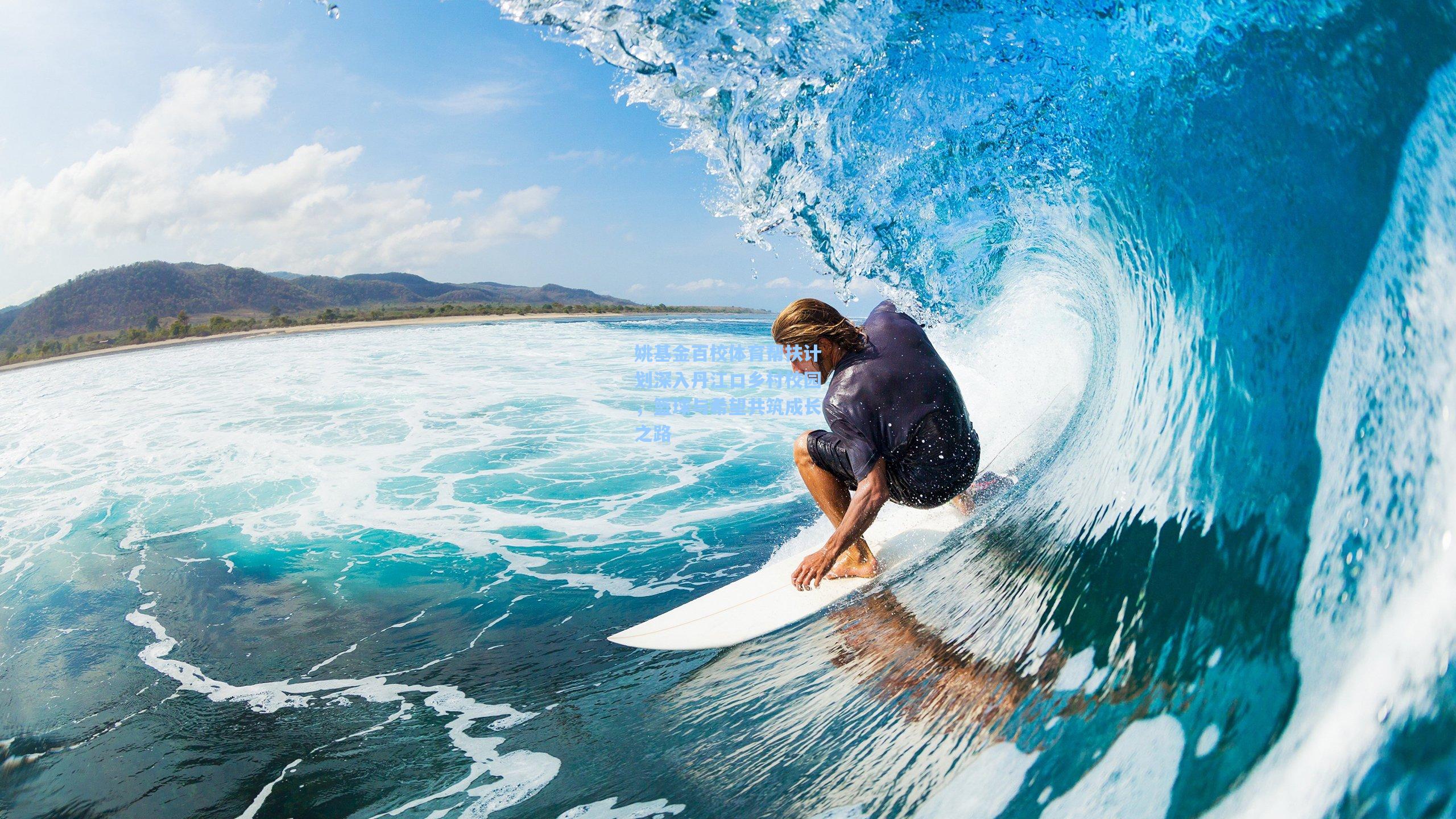 姚基金百校体育帮扶计划深入丹江口乡村校园，篮球与希望共筑成长之路