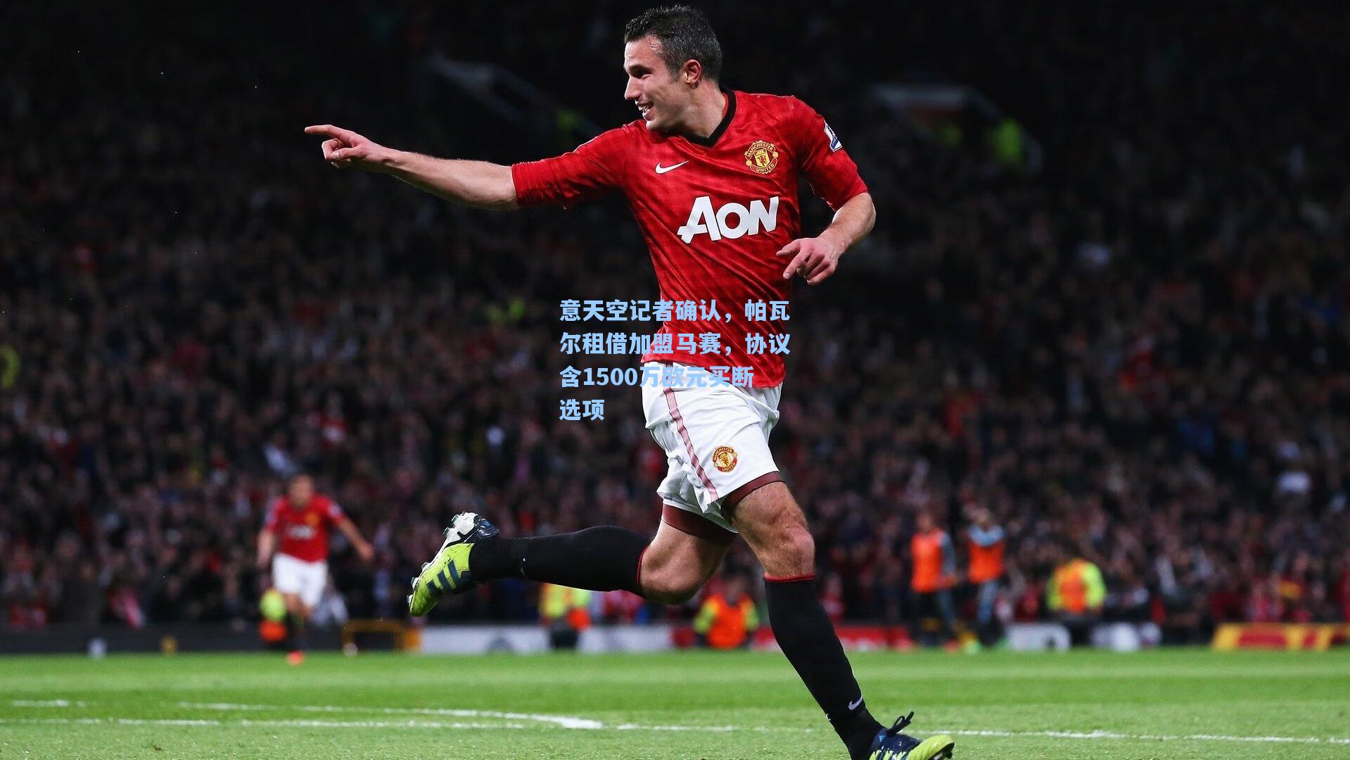 意天空记者确认，帕瓦尔租借加盟马赛，协议含1500万欧元买断选项