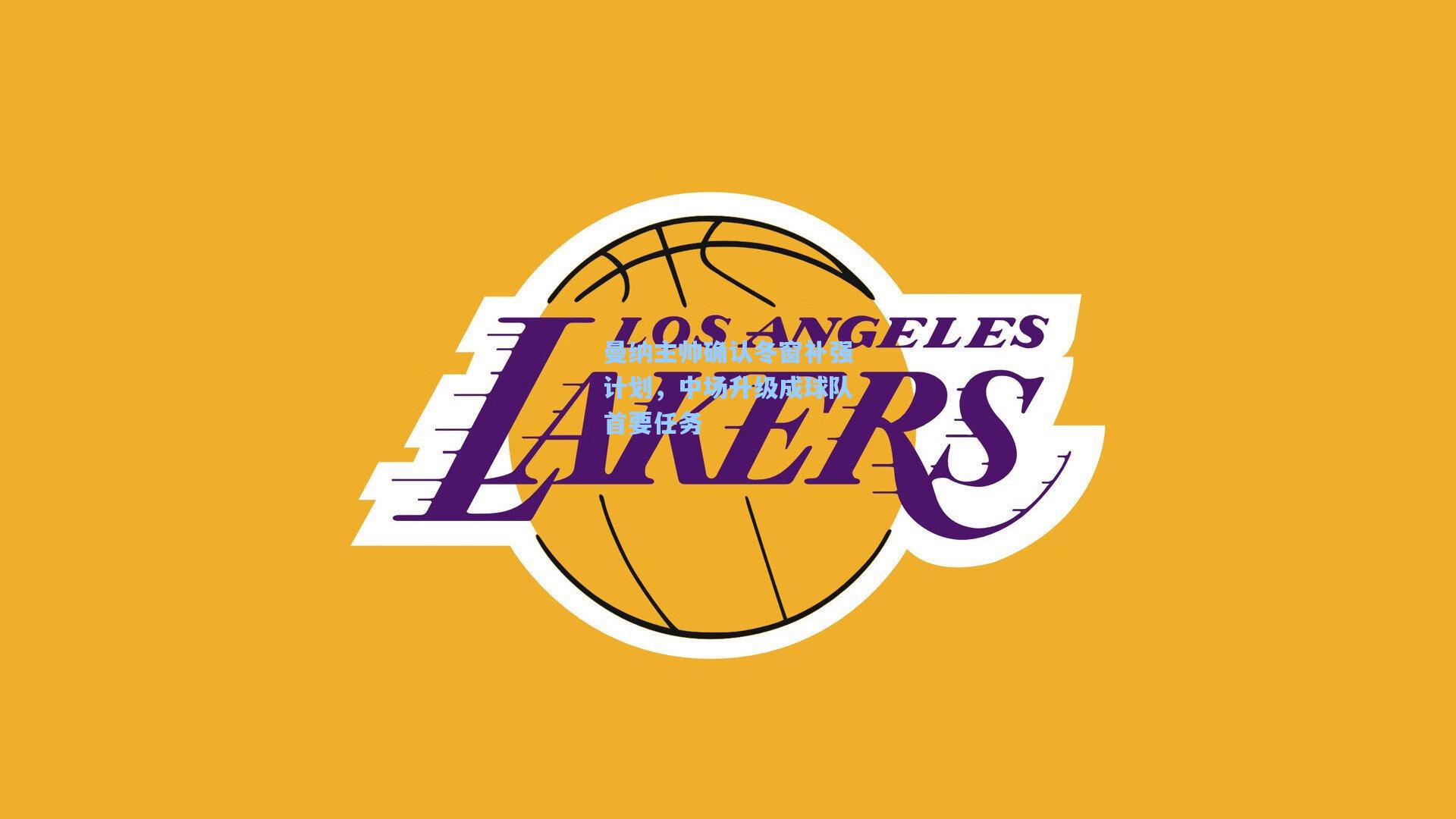 曼纳主帅确认冬窗补强计划，中场升级成球队首要任务