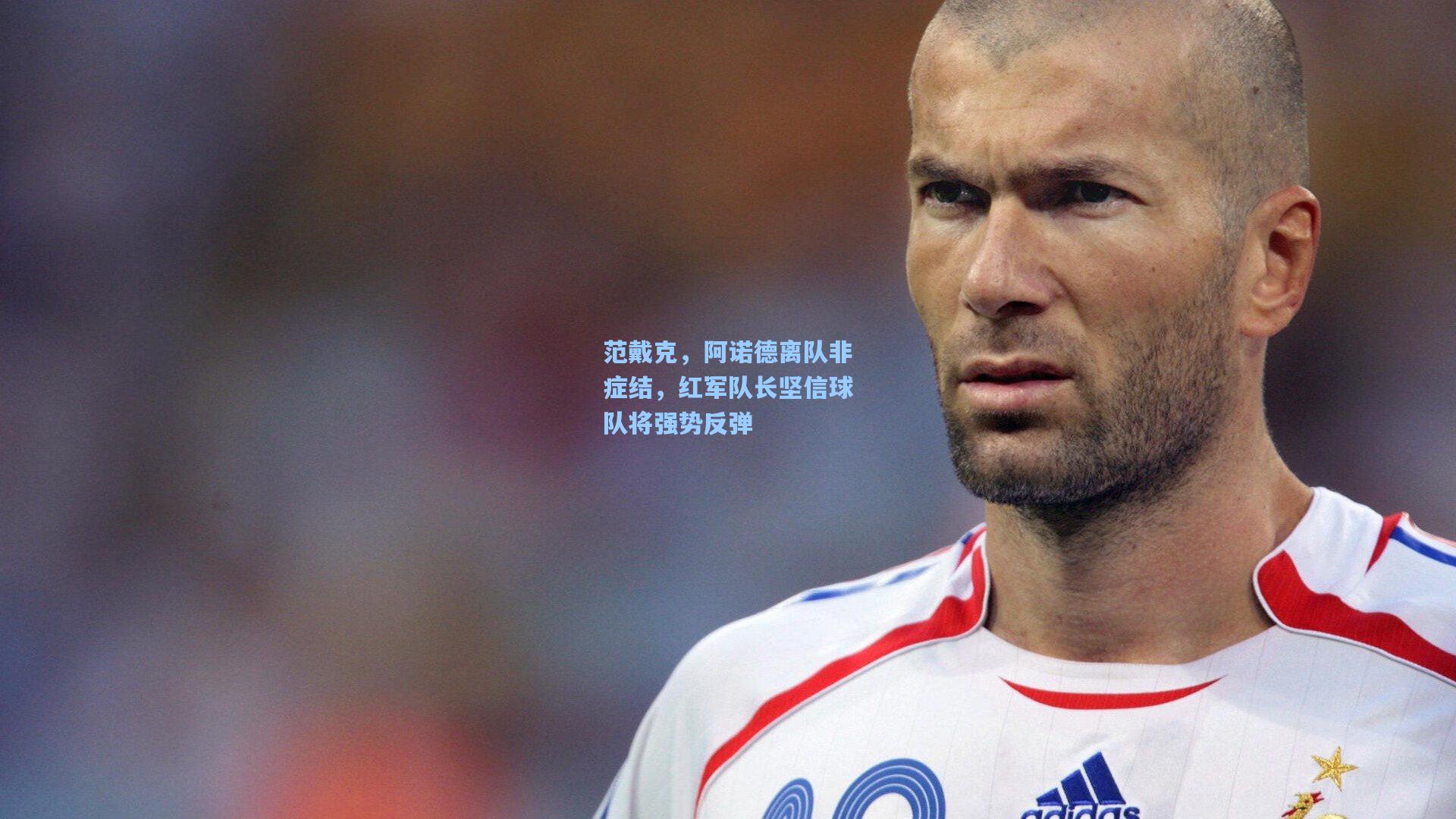 范戴克，阿诺德离队非症结，红军队长坚信球队将强势反弹