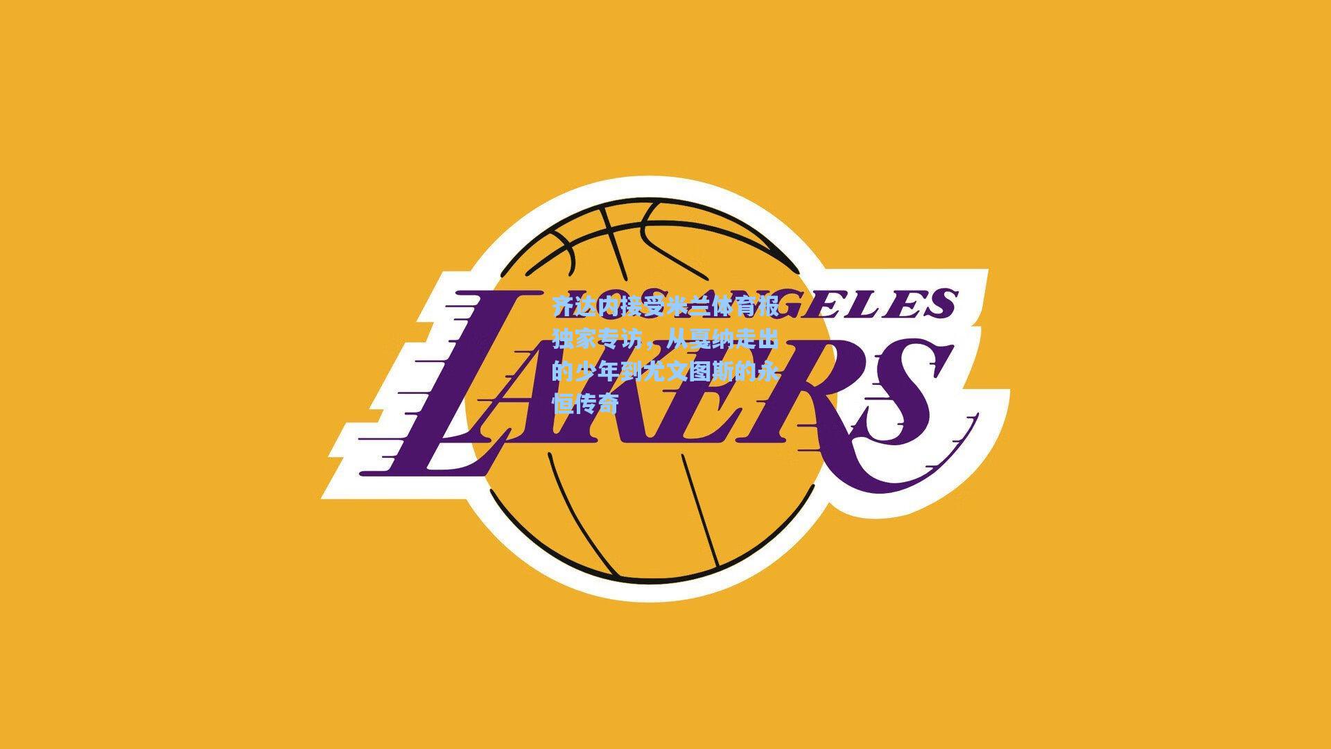 齐达内接受米兰体育报独家专访，从戛纳走出的少年到尤文图斯的永恒传奇