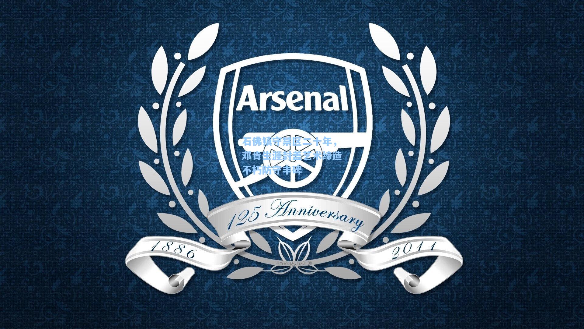 石佛镇守禁区二十年,邓肯生涯封盖艺术缔造不朽防守丰碑