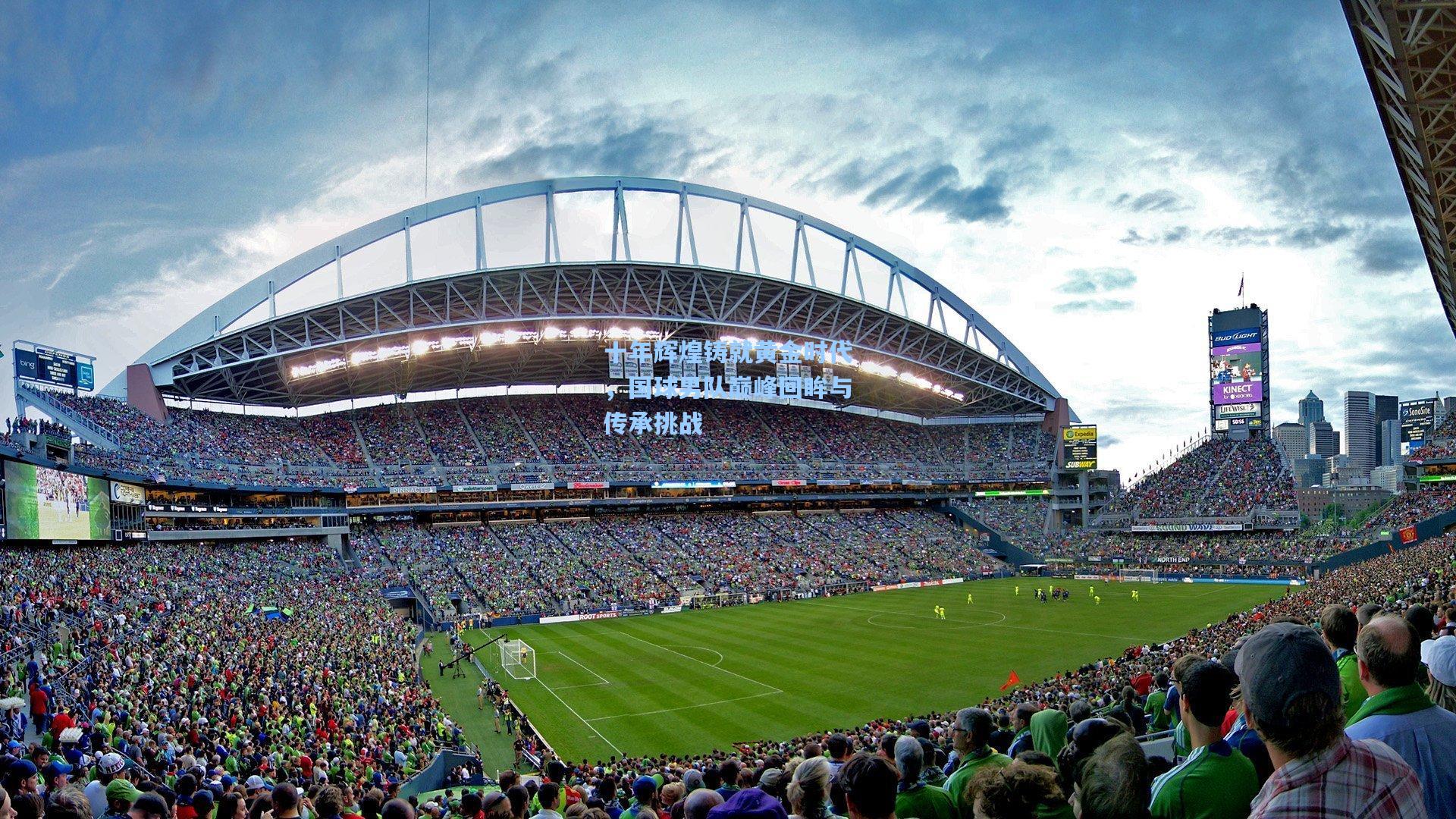 十年辉煌铸就黄金时代，国球男队巅峰回眸与传承挑战