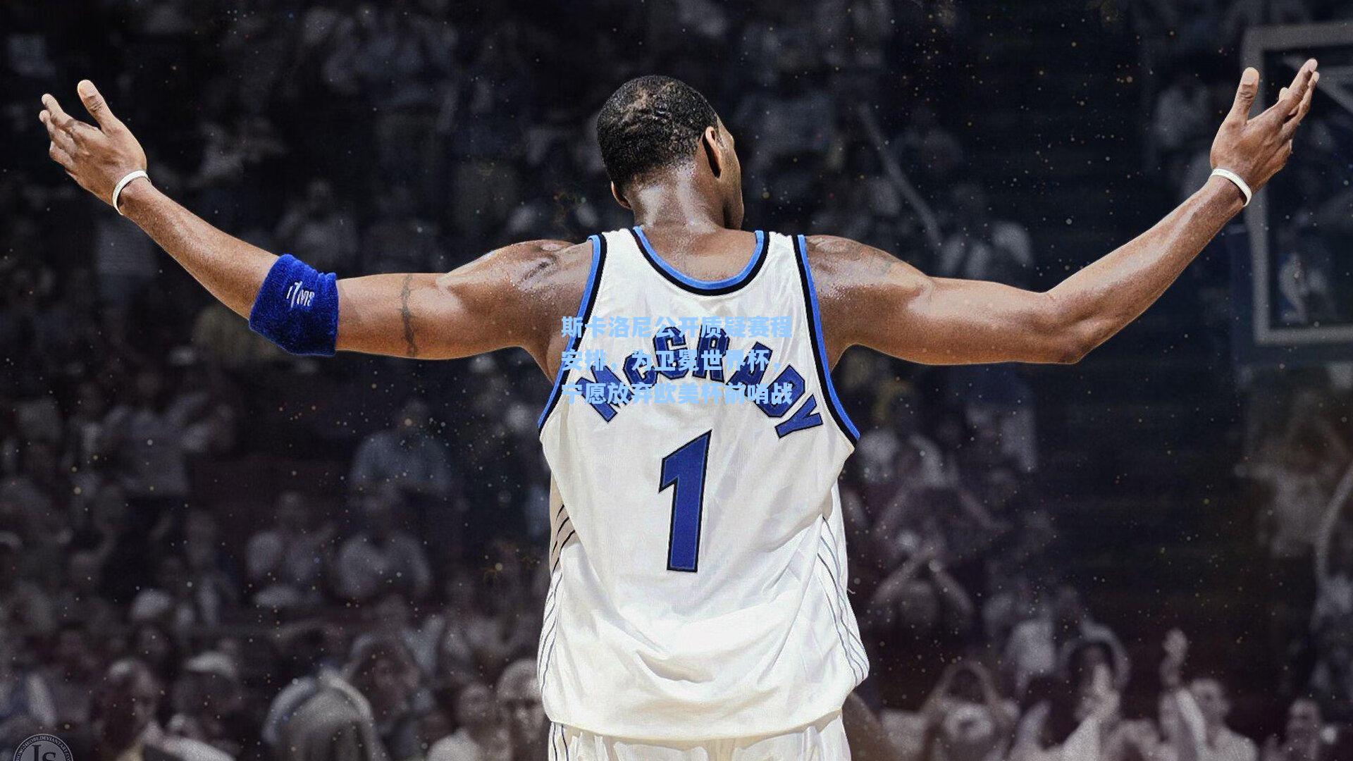 斯卡洛尼公开质疑赛程安排，为卫冕世界杯，宁愿放弃欧美杯前哨战