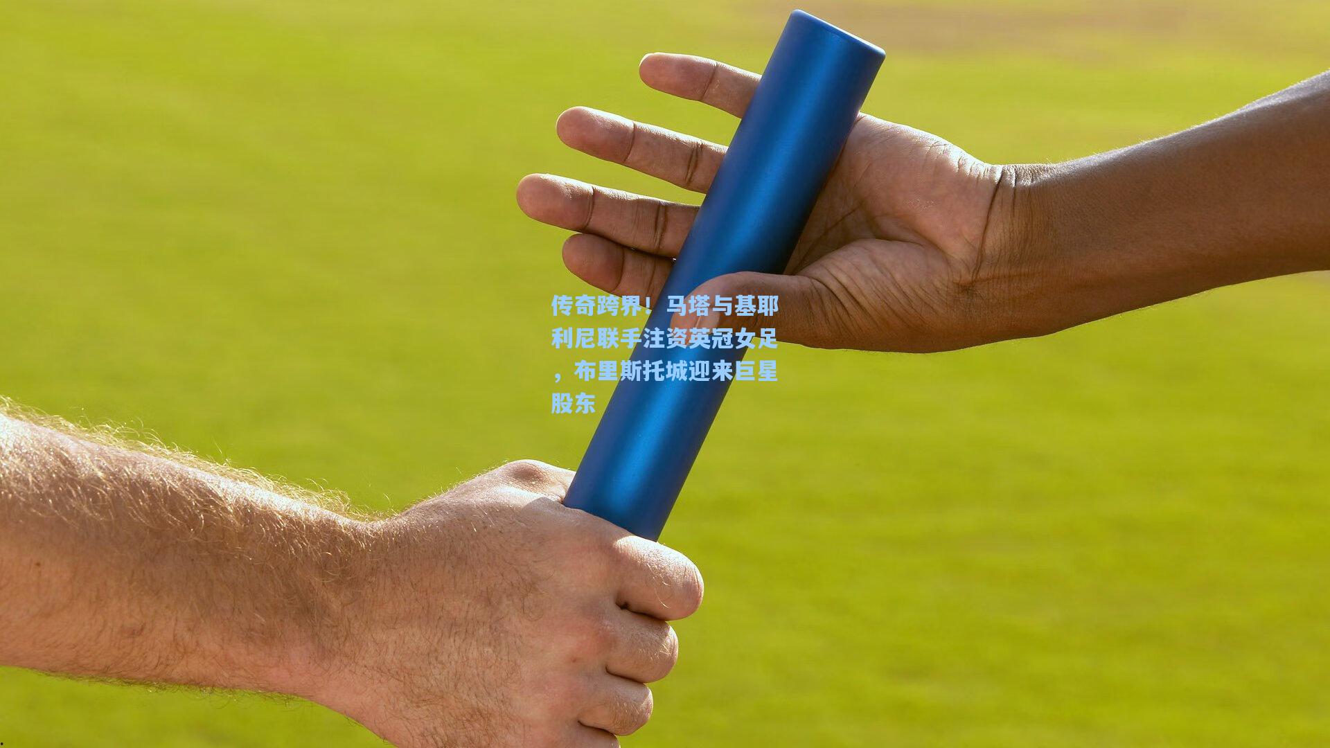 传奇跨界！马塔与基耶利尼联手注资英冠女足，布里斯托城迎来巨星股东