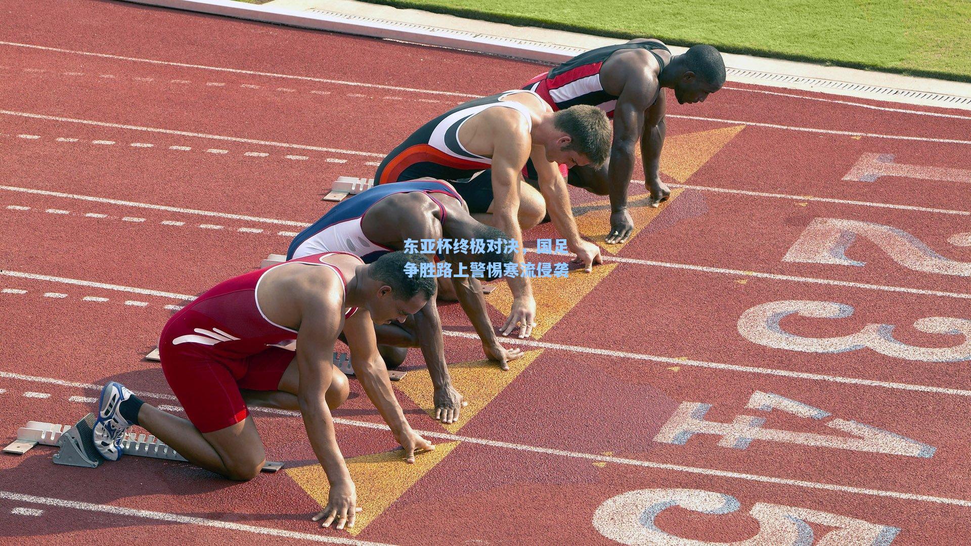 东亚杯终极对决，国足争胜路上警惕寒流侵袭