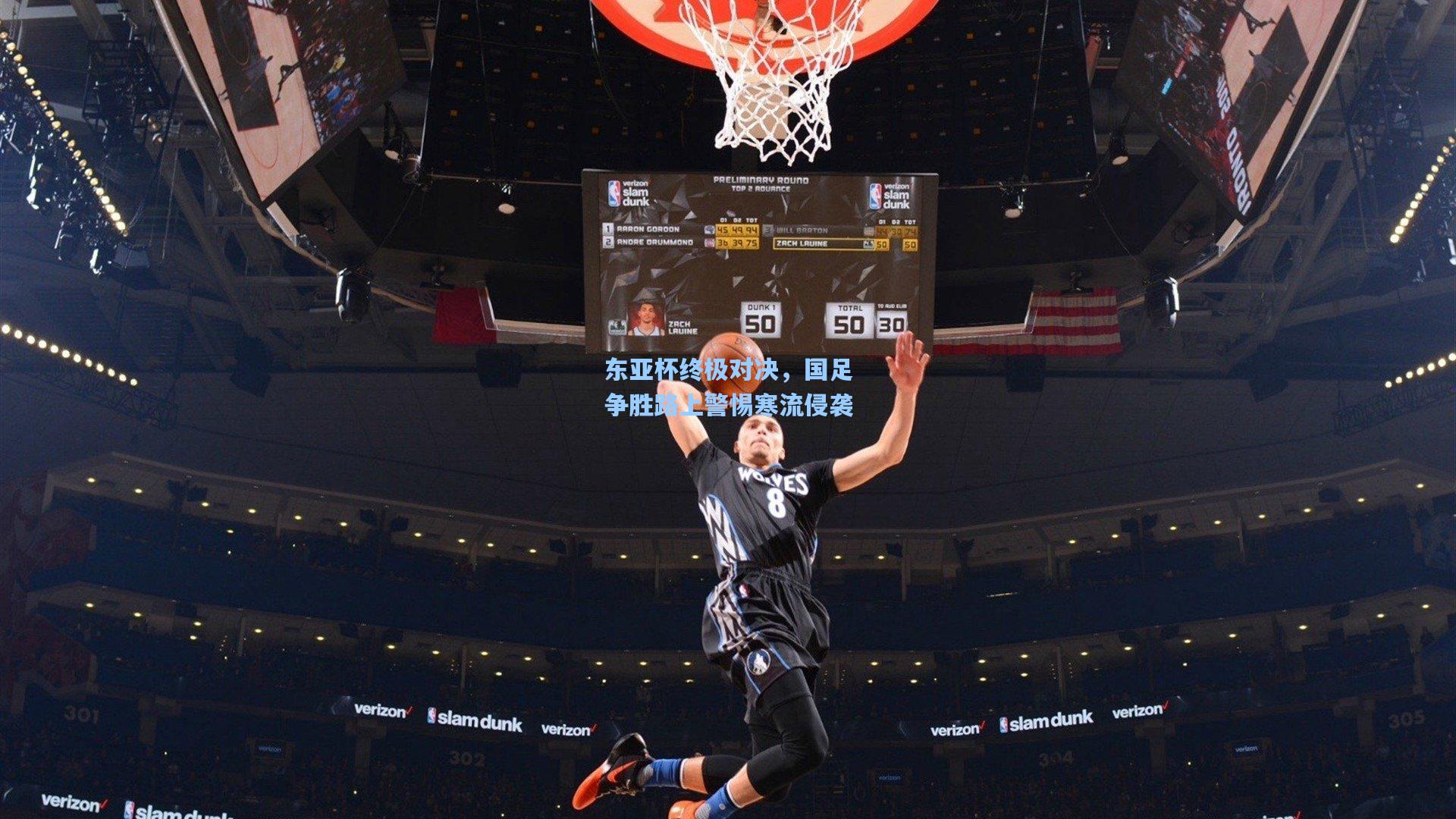 东亚杯终极对决，国足争胜路上警惕寒流侵袭