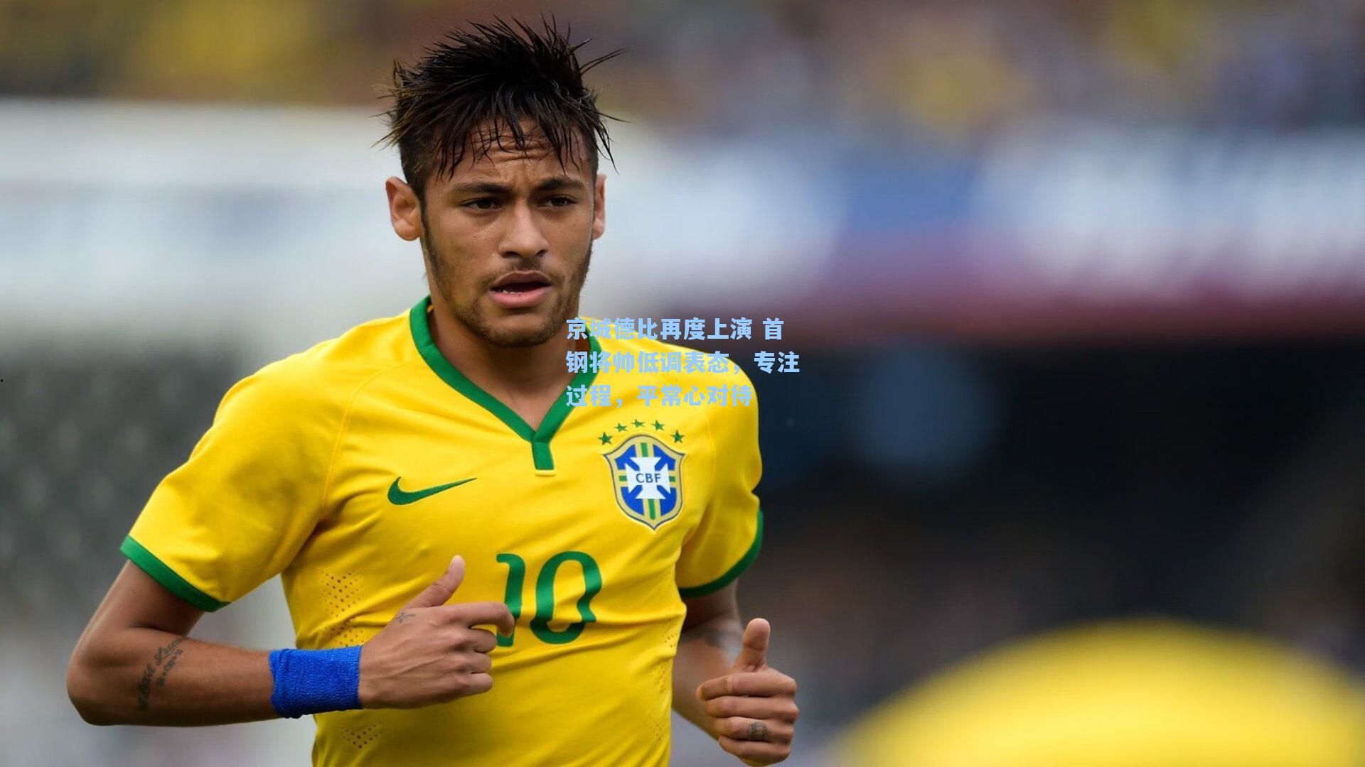 【天天盈球官网】京城德比再度上演 首钢将帅低调表态，专注过程，平常心对待