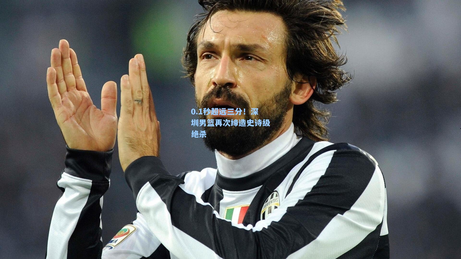 0.1秒超远三分！深圳男篮再次缔造史诗级绝杀