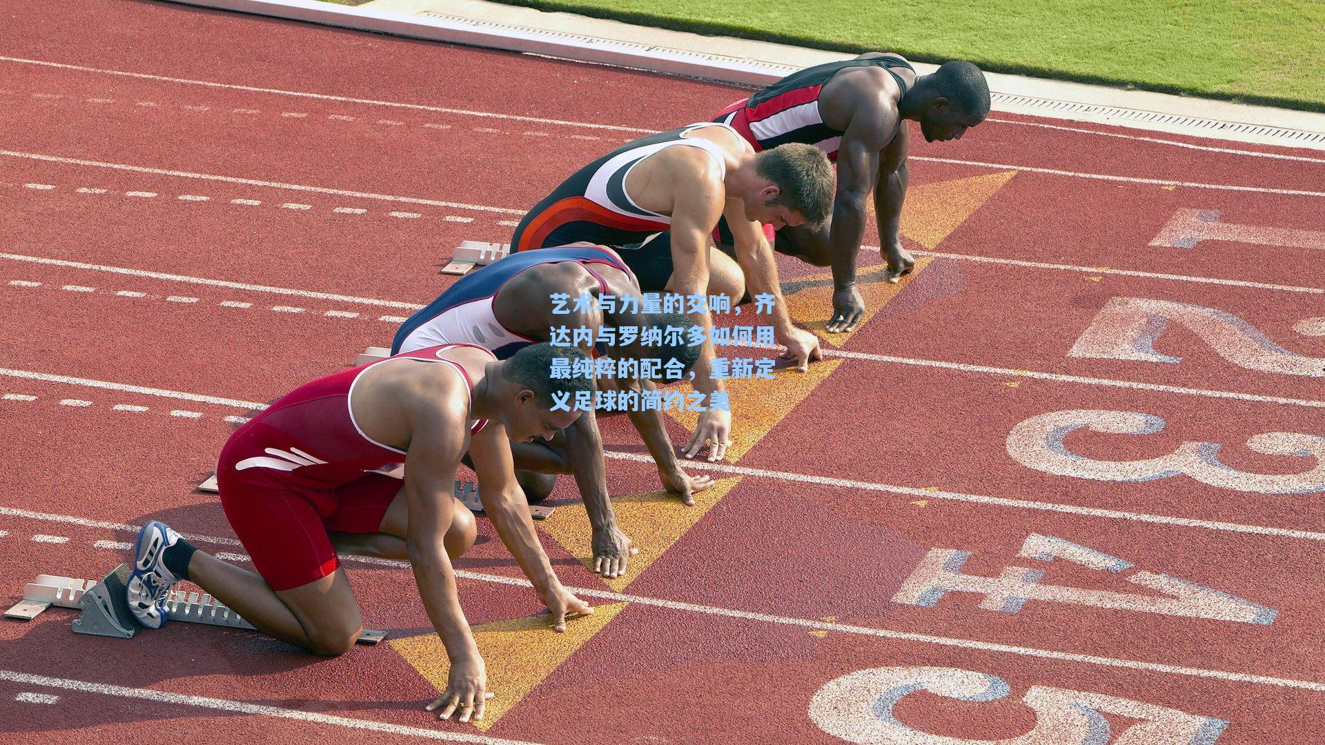 天天盈球官网：艺术与力量的交响，齐达内与罗纳尔多如何用最纯粹的配合，重新定义足球的简约之美