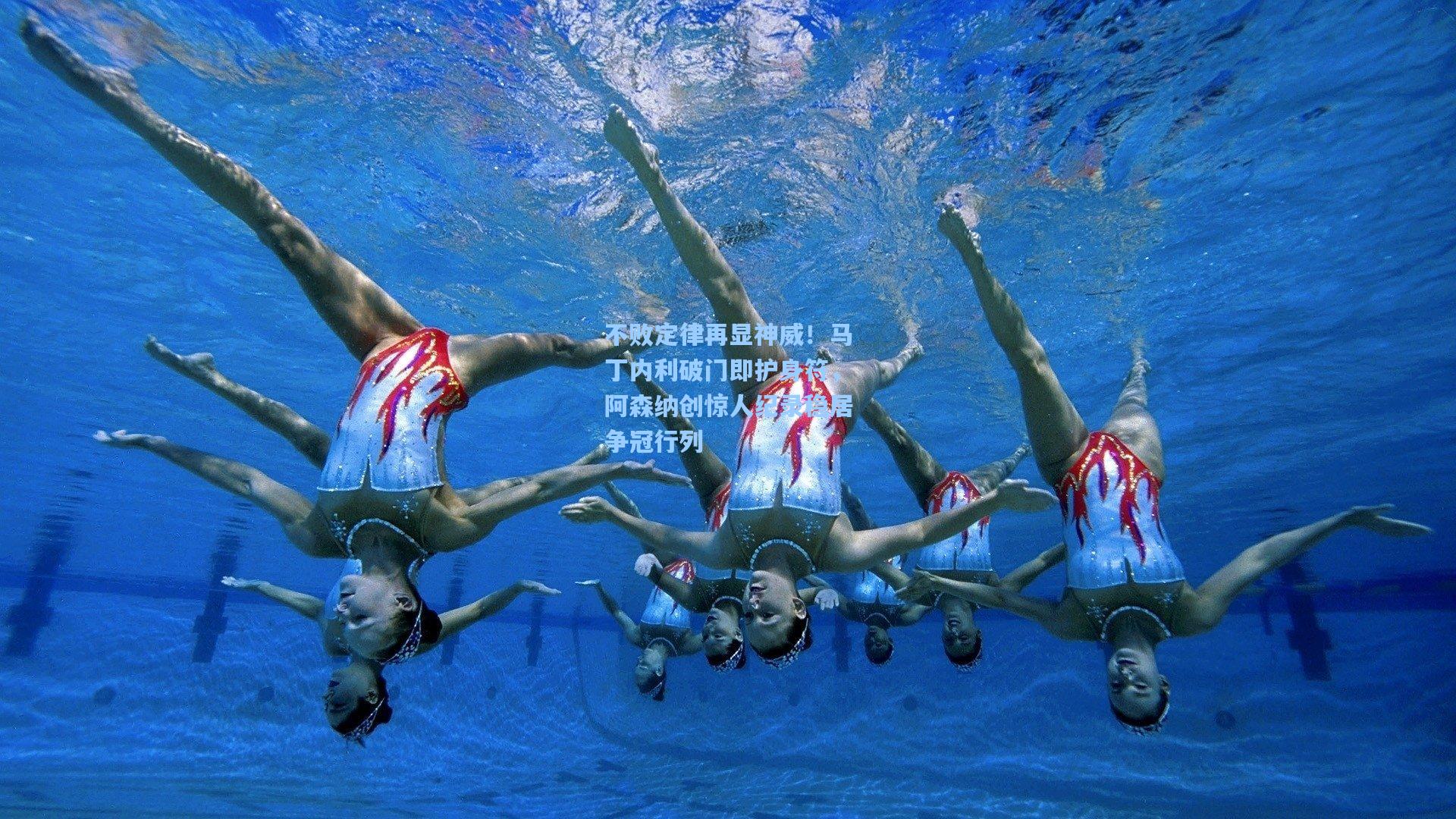 天天盈球网页版-不败定律再显神威！马丁内利破门即护身符，阿森纳创惊人纪录稳居争冠行列