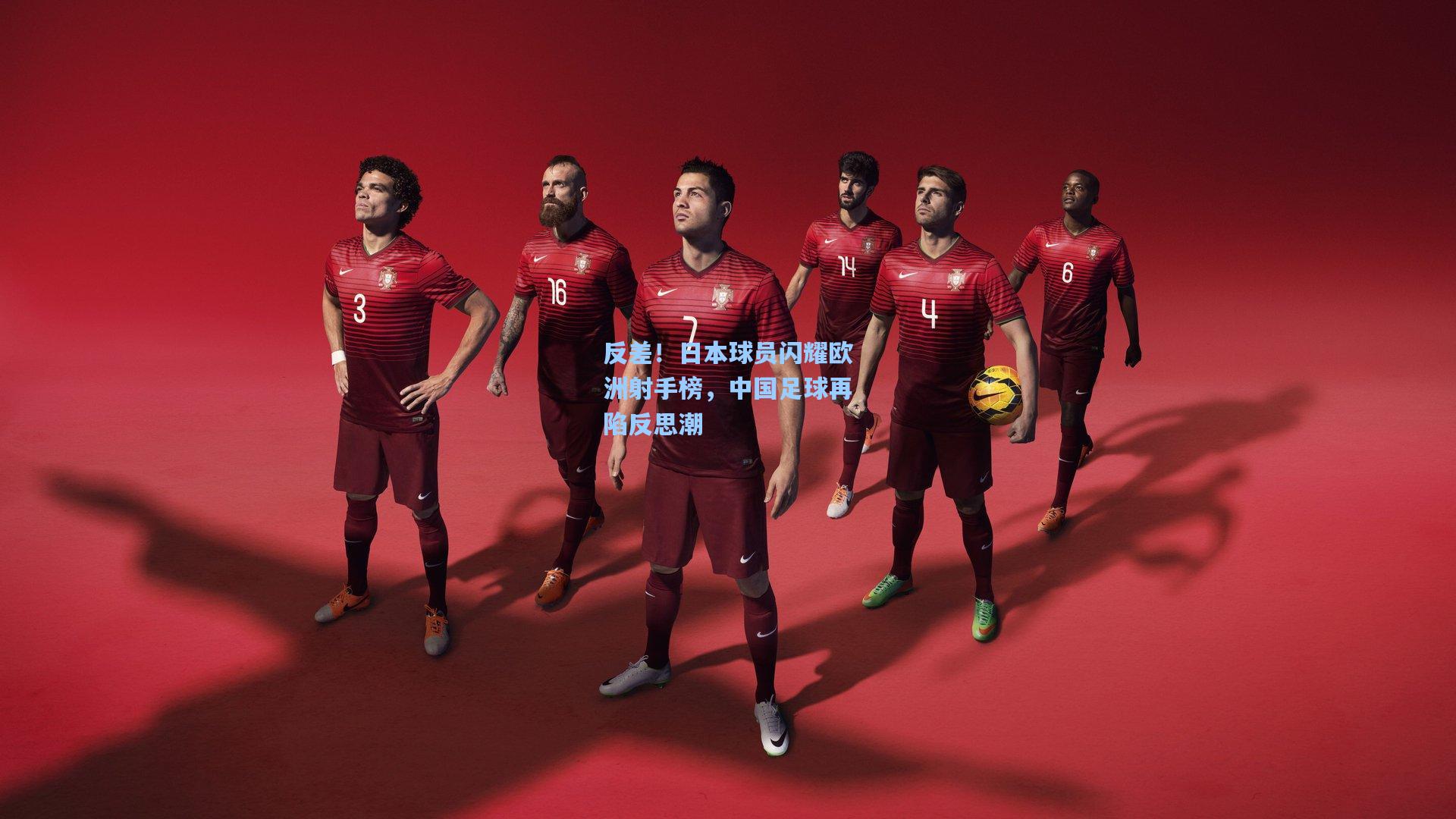 反差！日本球员闪耀欧洲射手榜，中国足球再陷反思潮