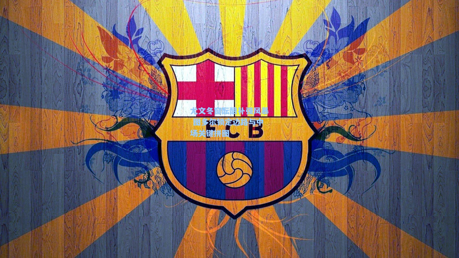 尤文冬窗酝酿补强风暴 图多尔锁定边路与中场关键拼图