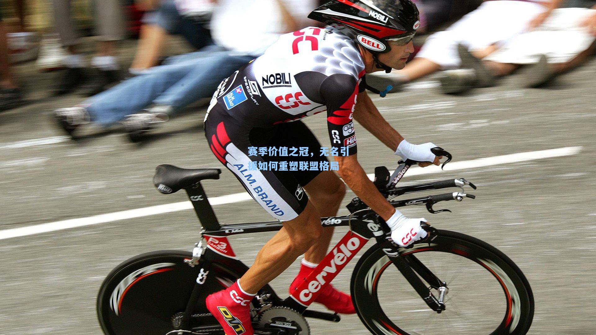 赛季价值之冠，无名引援如何重塑联盟格局