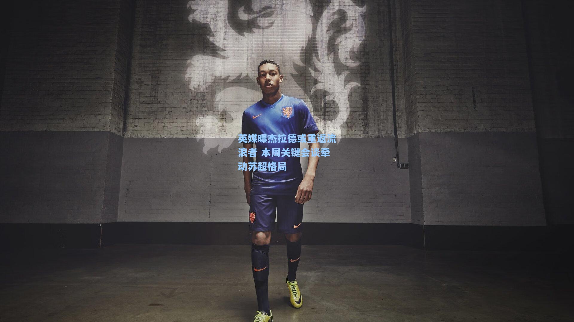 【天天盈球在线】英媒曝杰拉德或重返流浪者 本周关键会谈牵动苏超格局