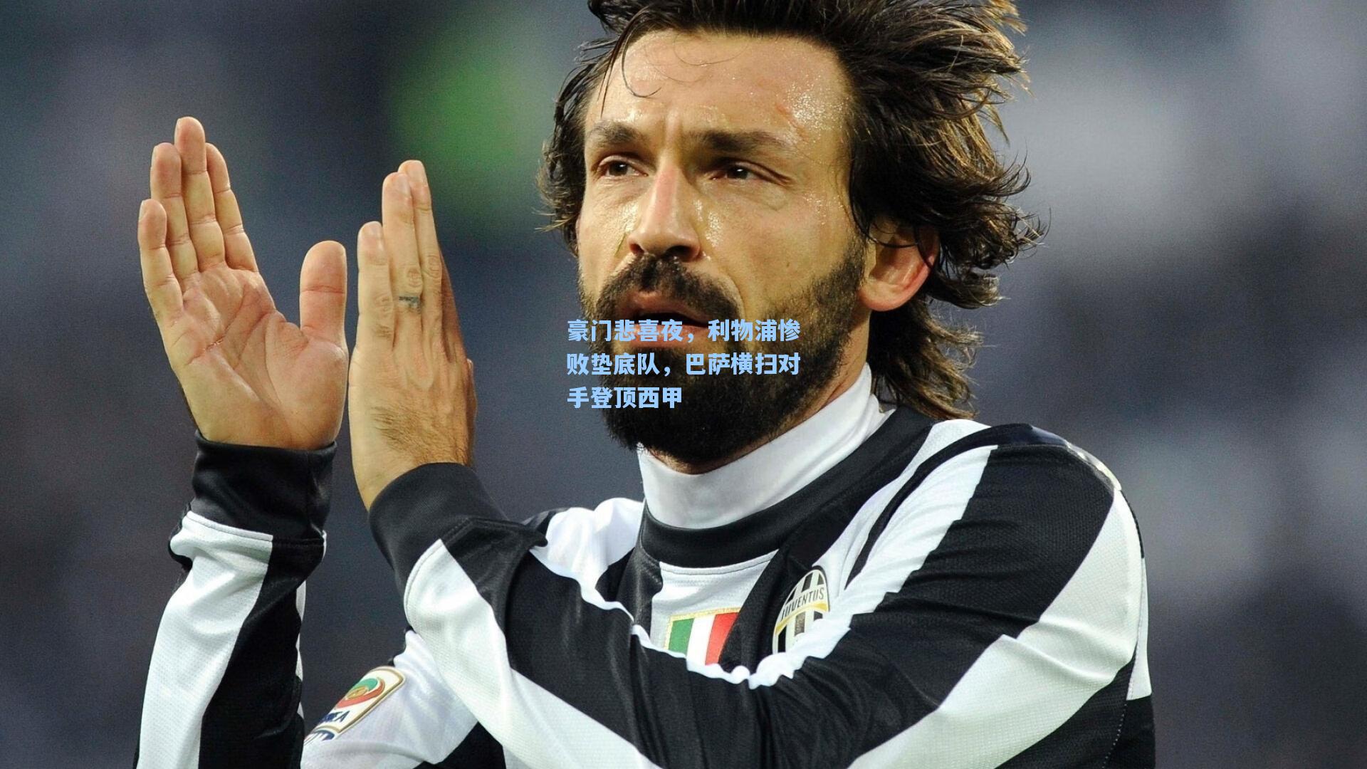 天天盈球网页版|豪门悲喜夜，利物浦惨败垫底队，巴萨横扫对手登顶西甲