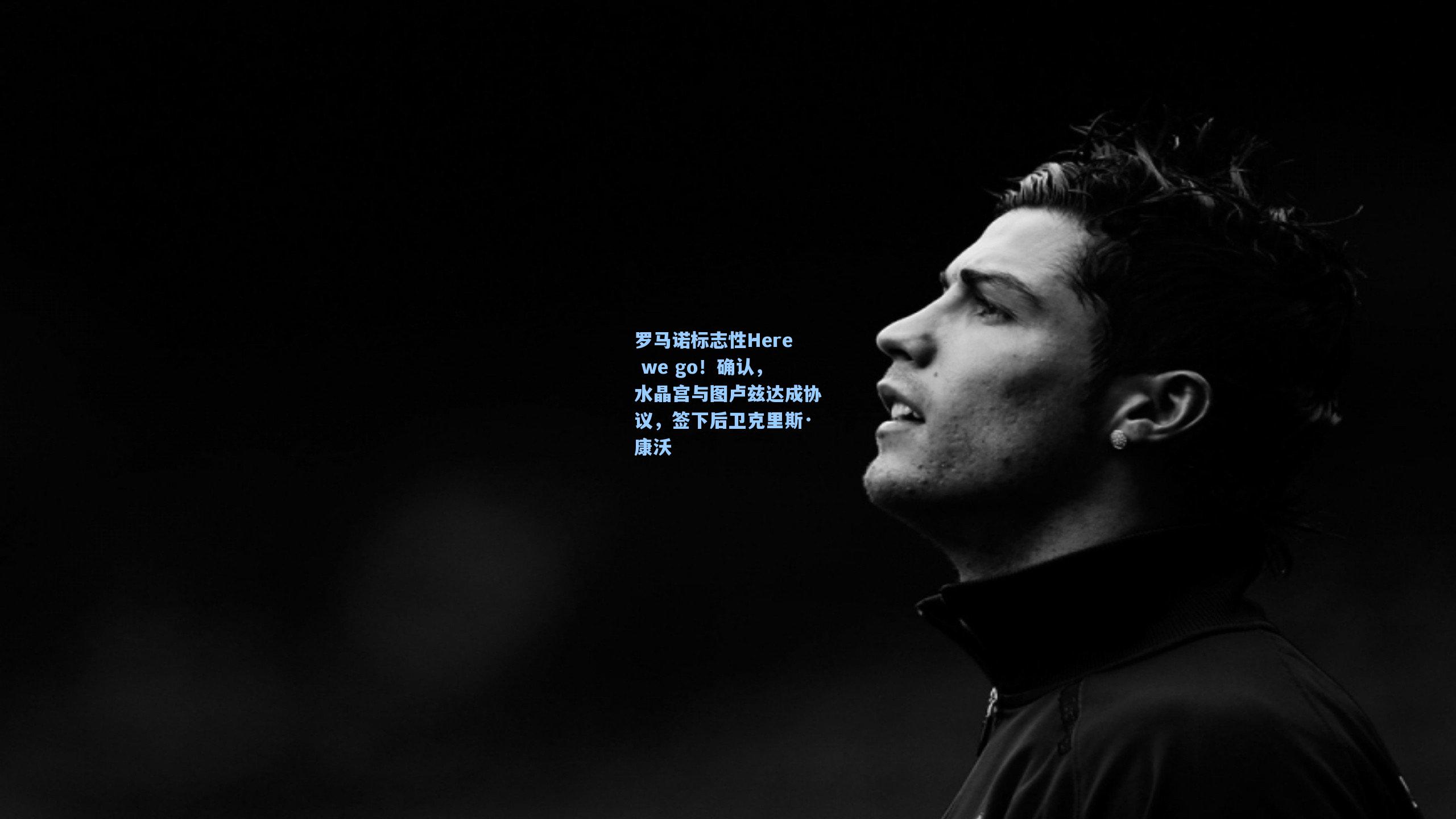 【天天盈球app】罗马诺标志性Here we go！确认，水晶宫与图卢兹达成协议，签下后卫克里斯·康沃