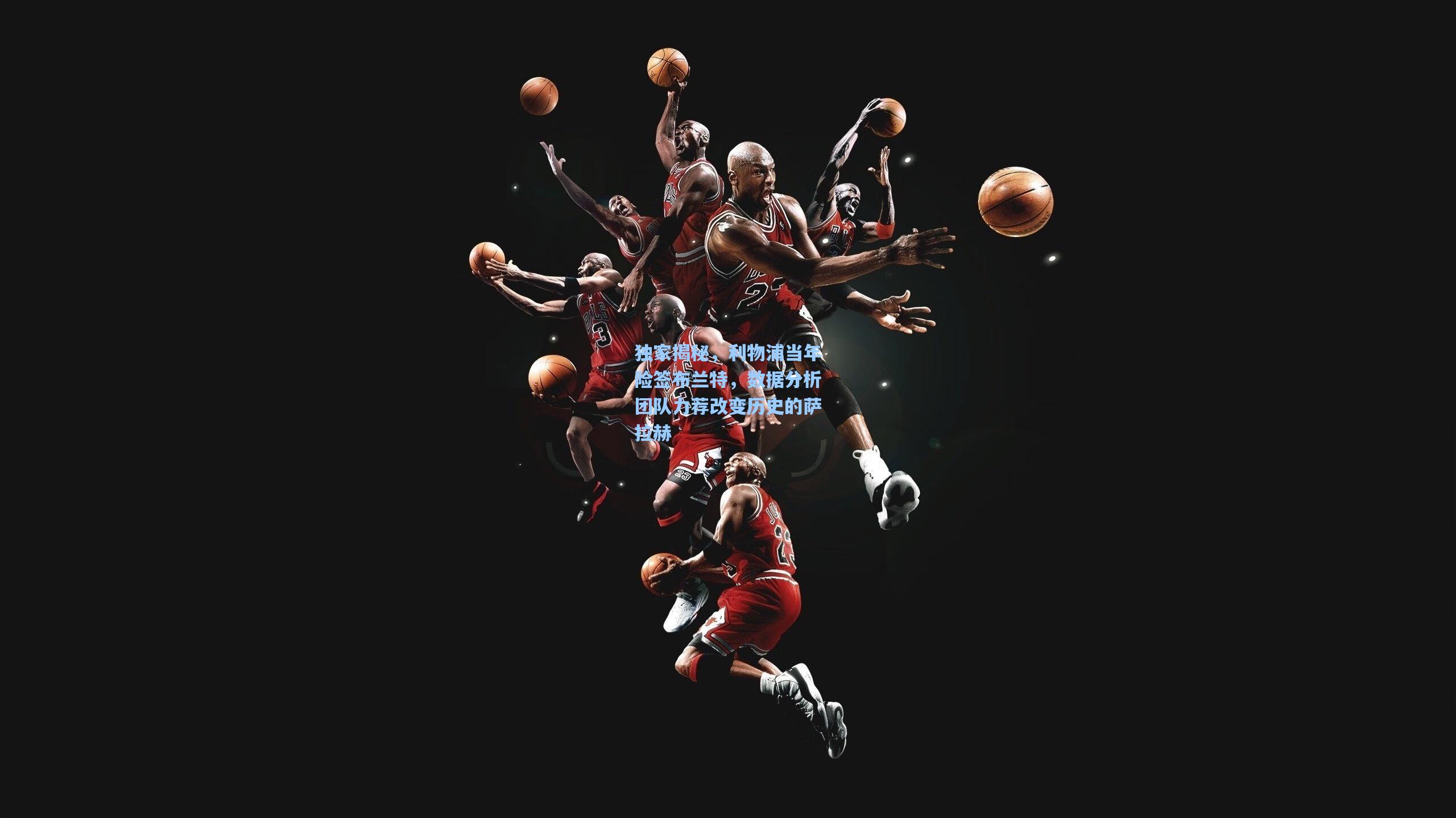 独家揭秘,利物浦当年险签布兰特,数据分析团队力荐改变历史的萨拉赫