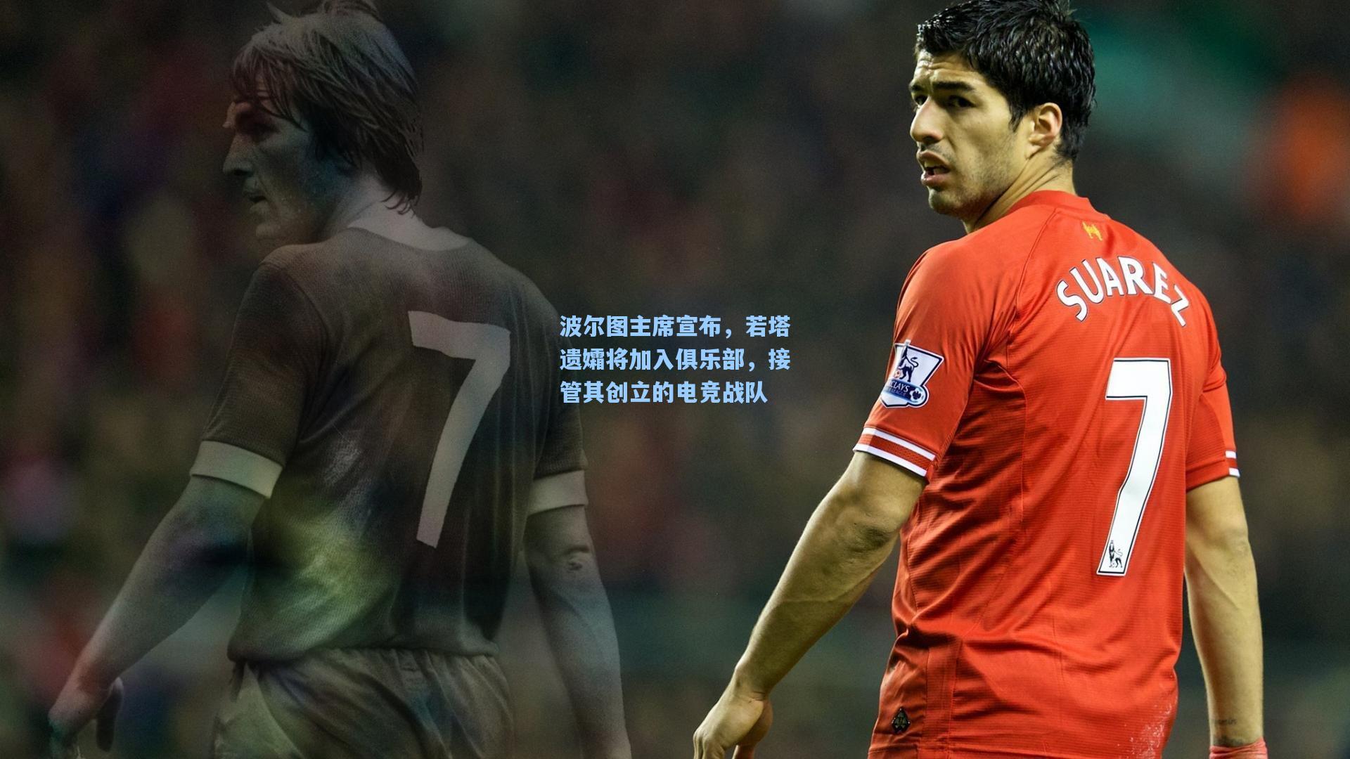 波尔图主席宣布，若塔遗孀将加入俱乐部，接管其创立的电竞战队