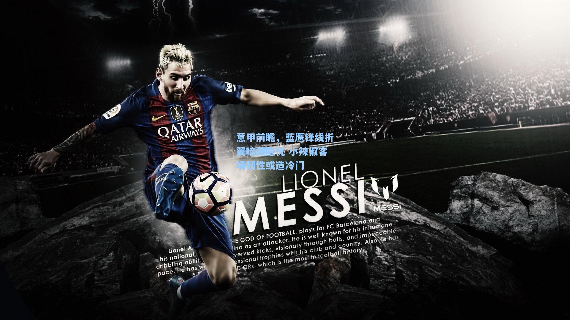 意甲前瞻，蓝鹰锋线折翼暗藏隐忧 小辣椒客场韧性或造冷门