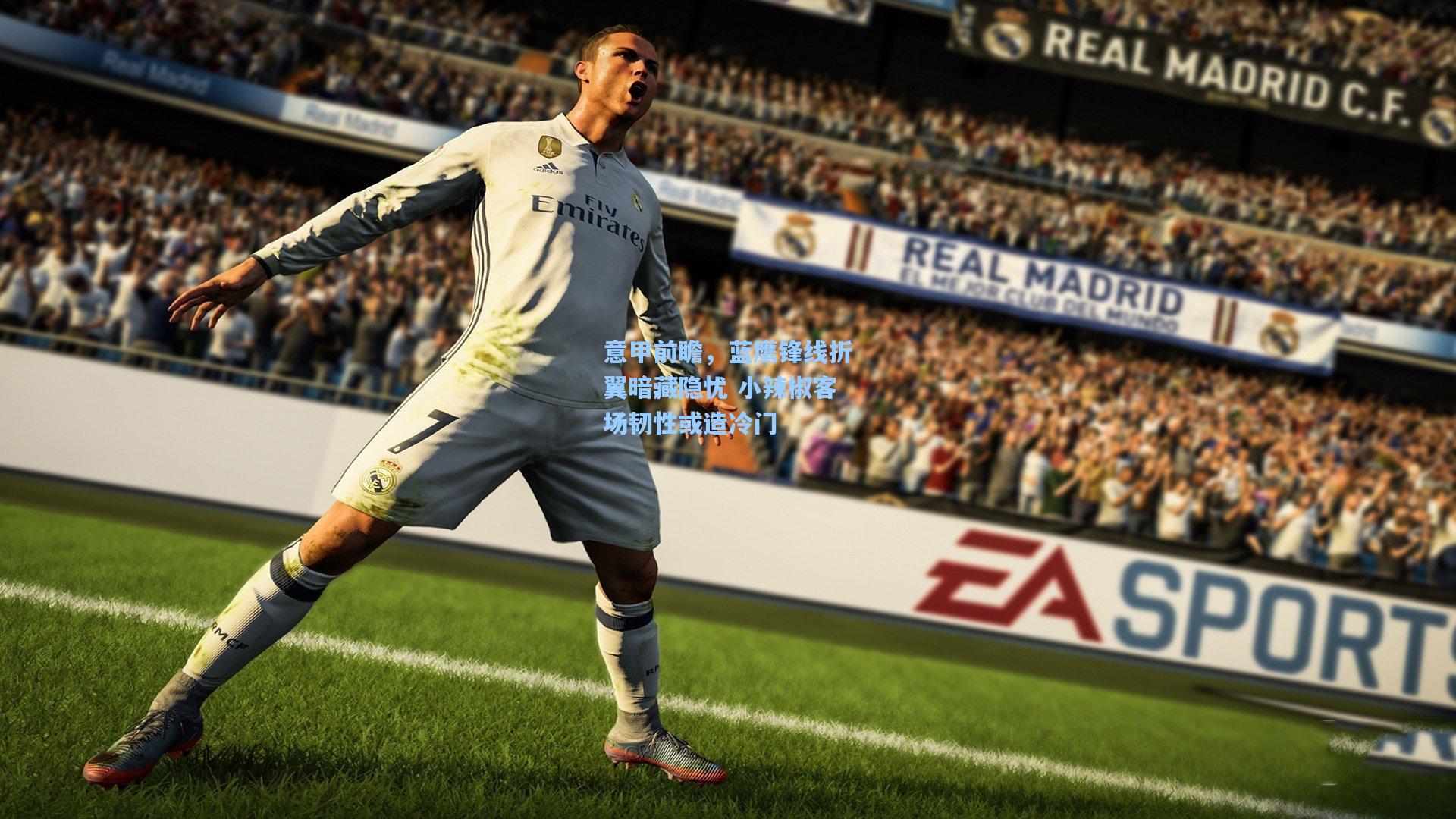 意甲前瞻，蓝鹰锋线折翼暗藏隐忧 小辣椒客场韧性或造冷门