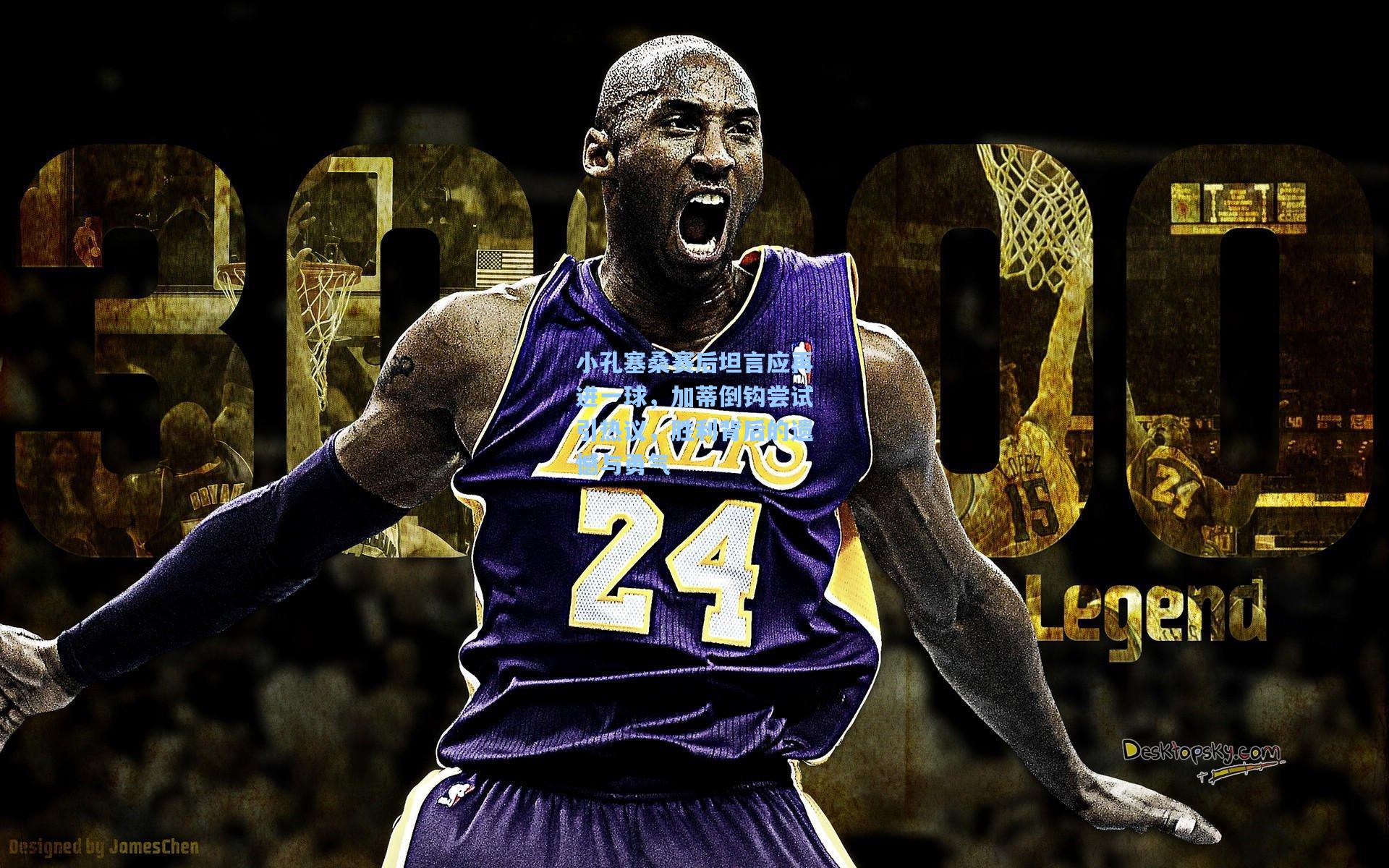 小孔塞桑赛后坦言应再进一球，加蒂倒钩尝试引热议，胜利背后的遗憾与勇气