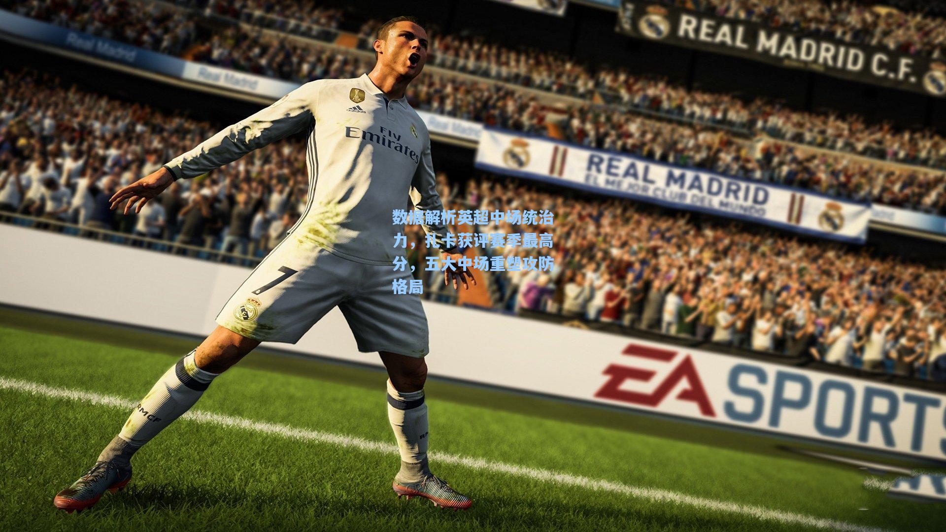 数据解析英超中场统治力，扎卡获评赛季最高分，五大中场重塑攻防格局