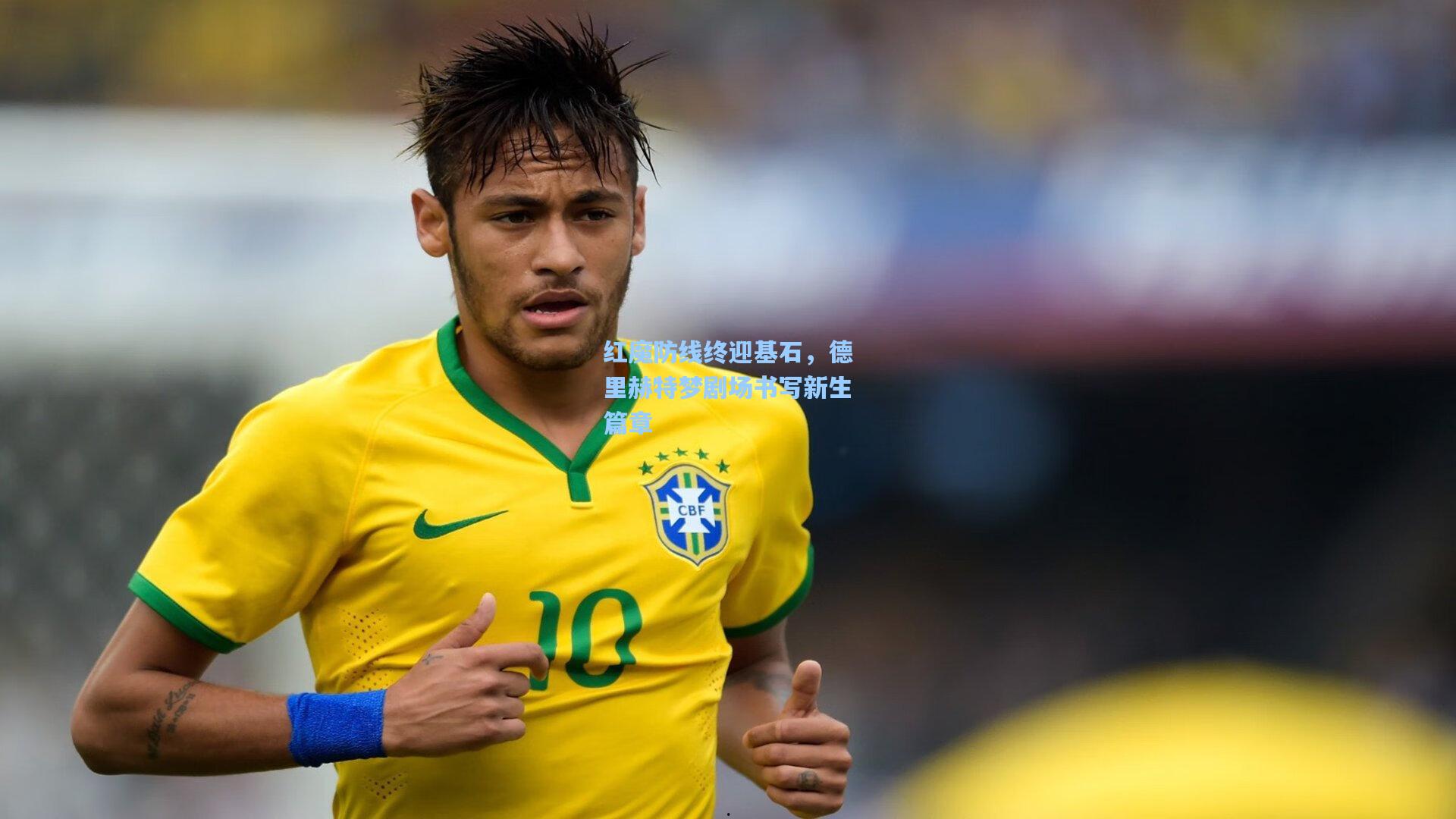 红魔防线终迎基石，德里赫特梦剧场书写新生篇章