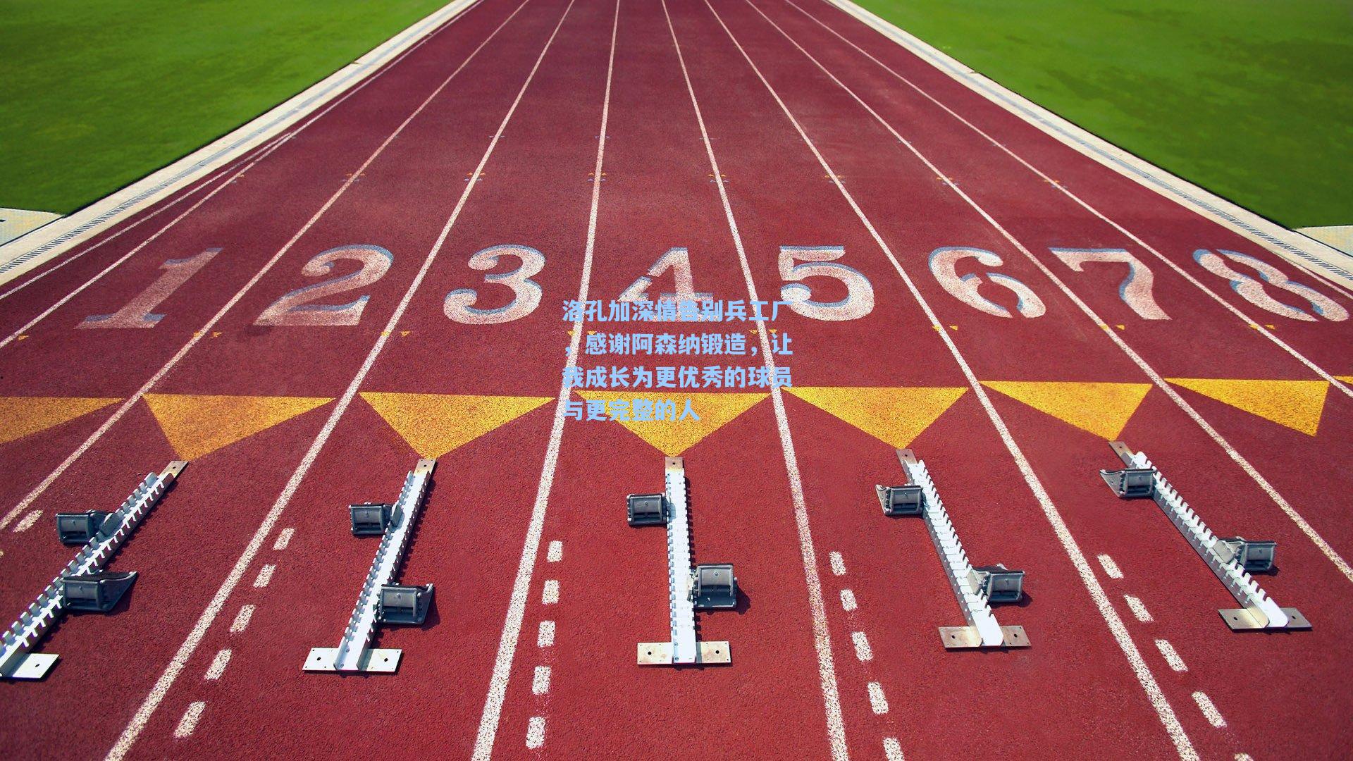 洛孔加深情告别兵工厂，感谢阿森纳锻造，让我成长为更优秀的球员与更完整的人