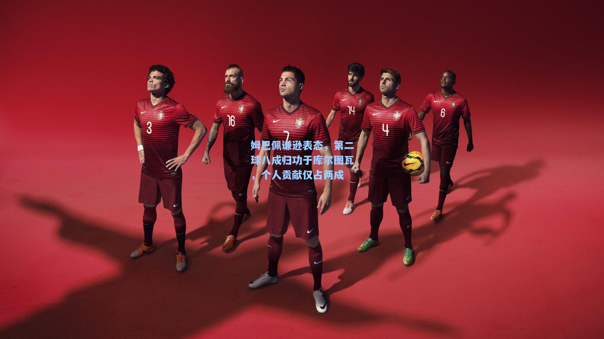 姆巴佩谦逊表态，第二球八成归功于库尔图瓦，个人贡献仅占两成