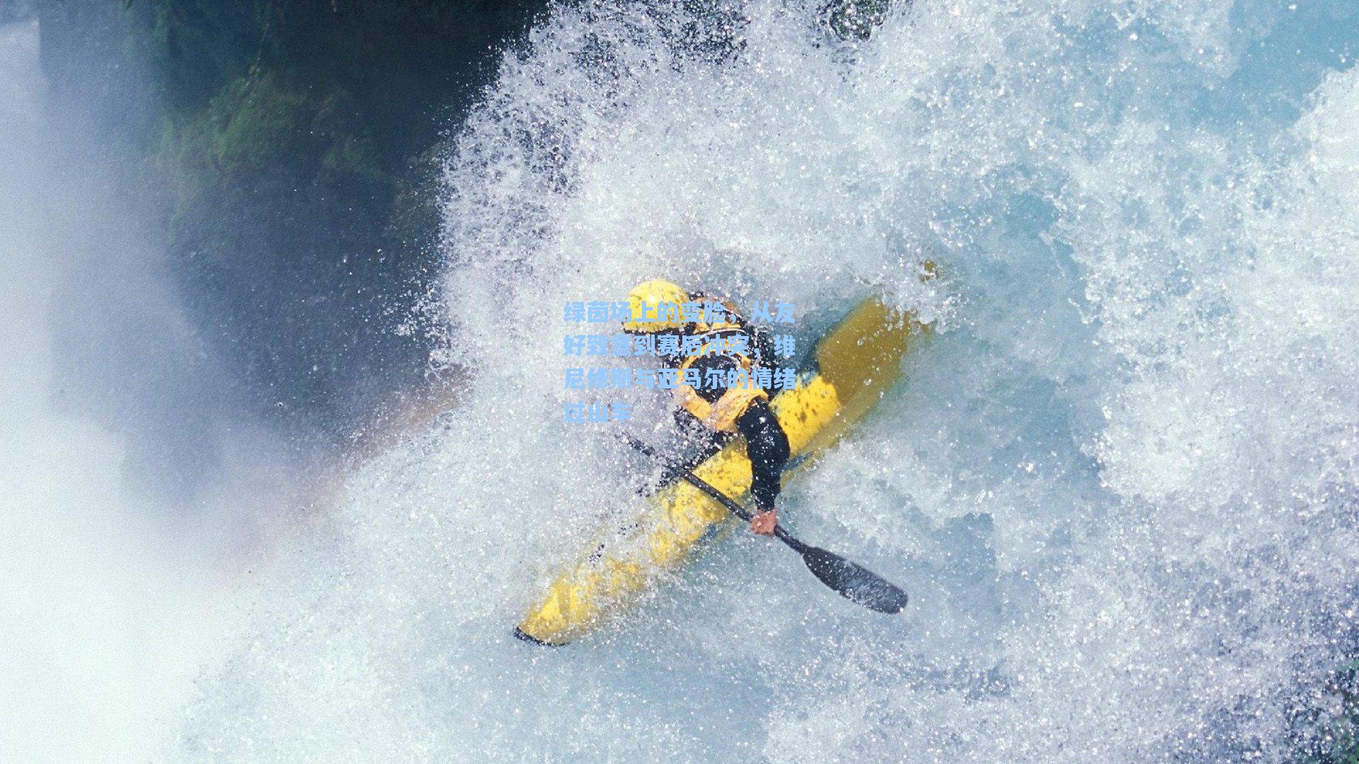 天天盈球官网_绿茵场上的变脸，从友好致意到赛后冲突，维尼修斯与亚马尔的情绪过山车