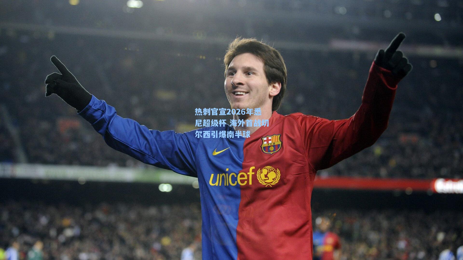 天天盈球_热刺官宣2026年悉尼超级杯 海外首战切尔西引爆南半球