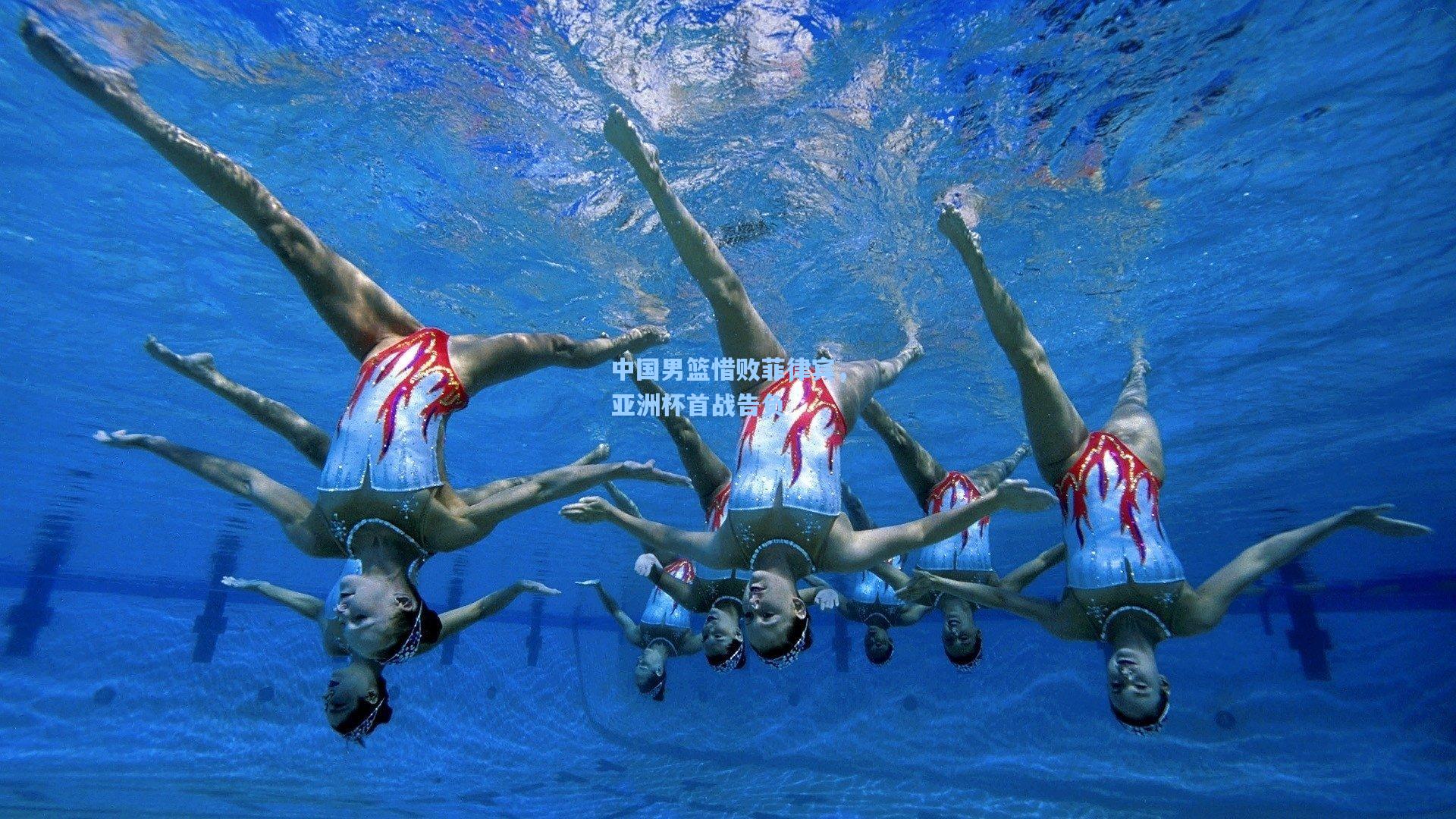 中国男篮惜败菲律宾，亚洲杯首战告负