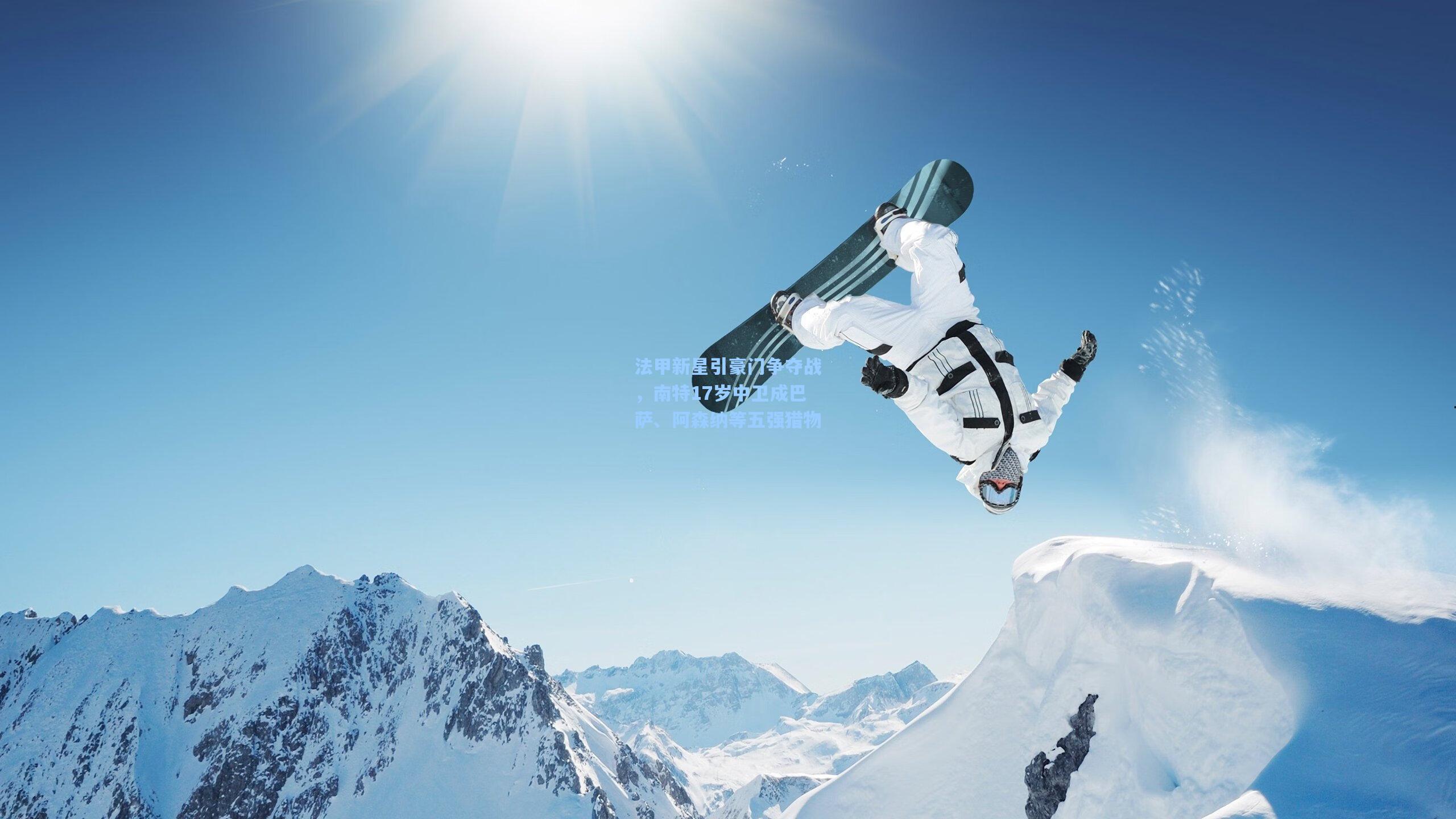 法甲新星引豪门争夺战，南特17岁中卫成巴萨、阿森纳等五强猎物