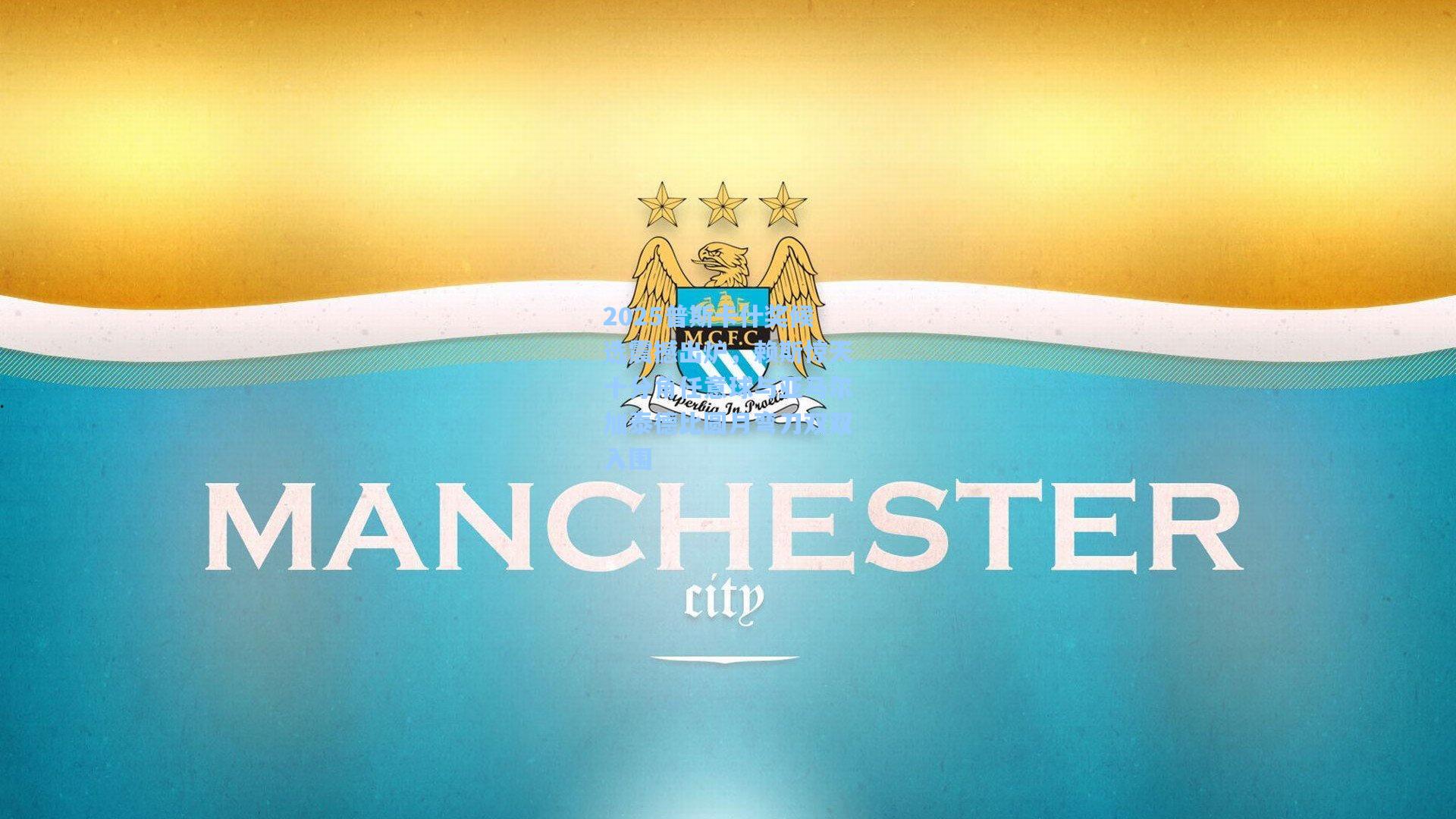 【天天盈球官网】2025普斯卡什奖候选震撼出炉，赖斯惊天十分角任意球与亚马尔加泰德比圆月弯刀双双入围