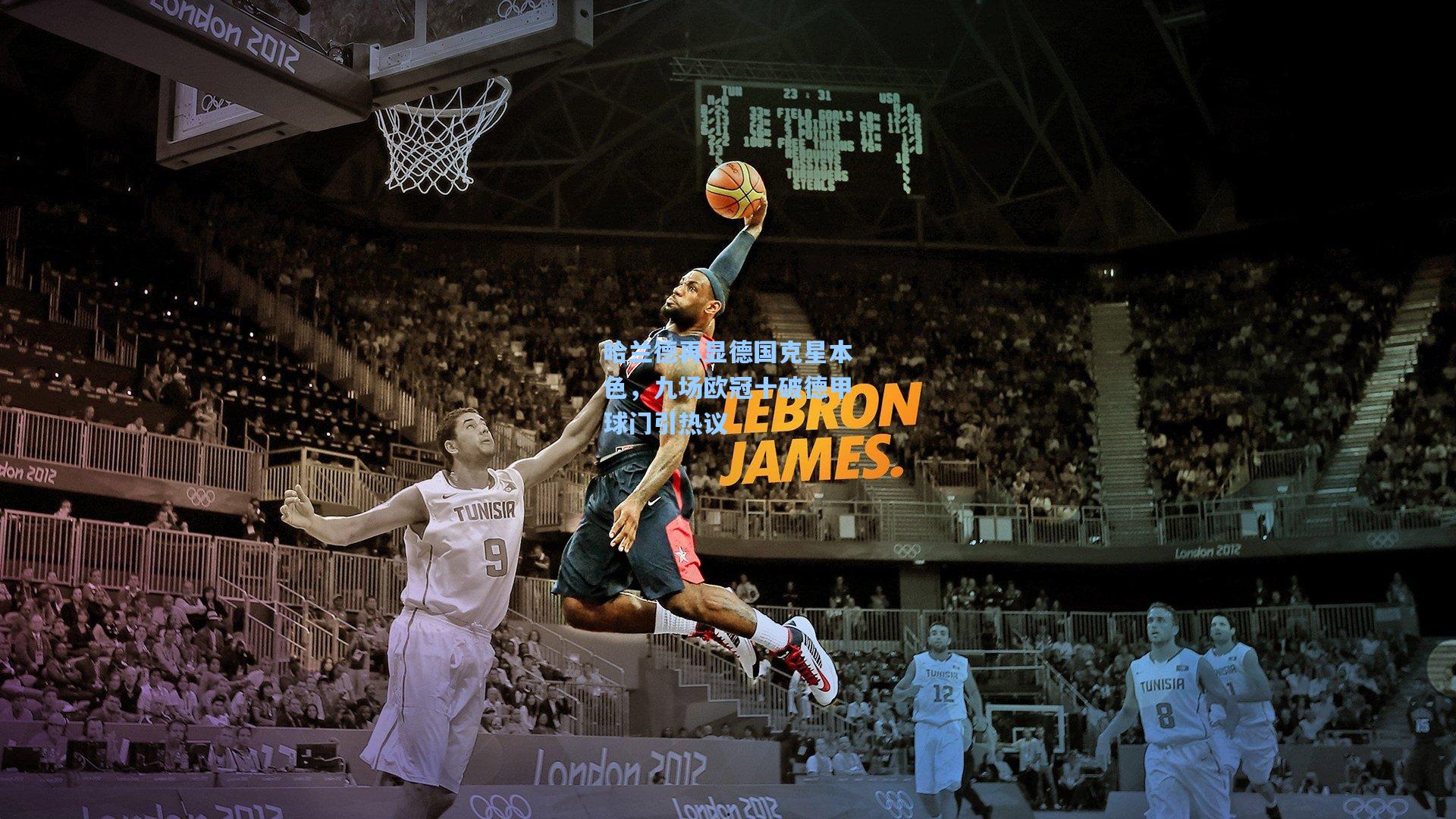 天天盈球下载-哈兰德再显德国克星本色，九场欧冠十破德甲球门引热议