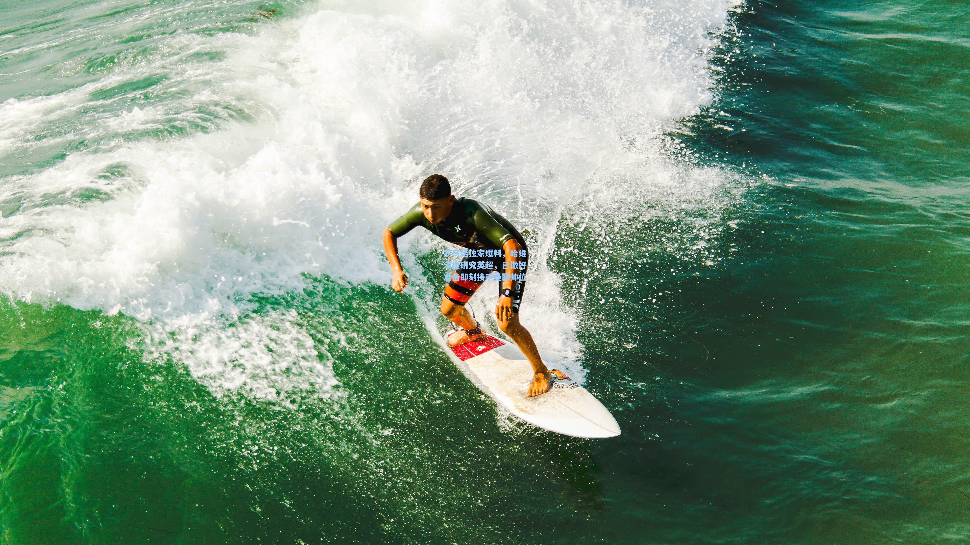 罗马诺独家爆料，哈维深度研究英超，已做好准备即刻接手曼联帅位