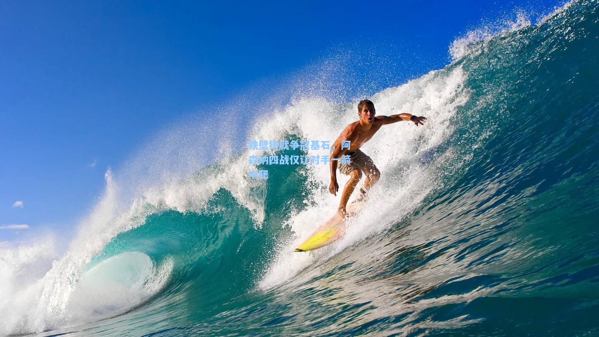 天天盈球|铁壁铸就争冠基石，阿森纳四战仅让对手一箭中靶