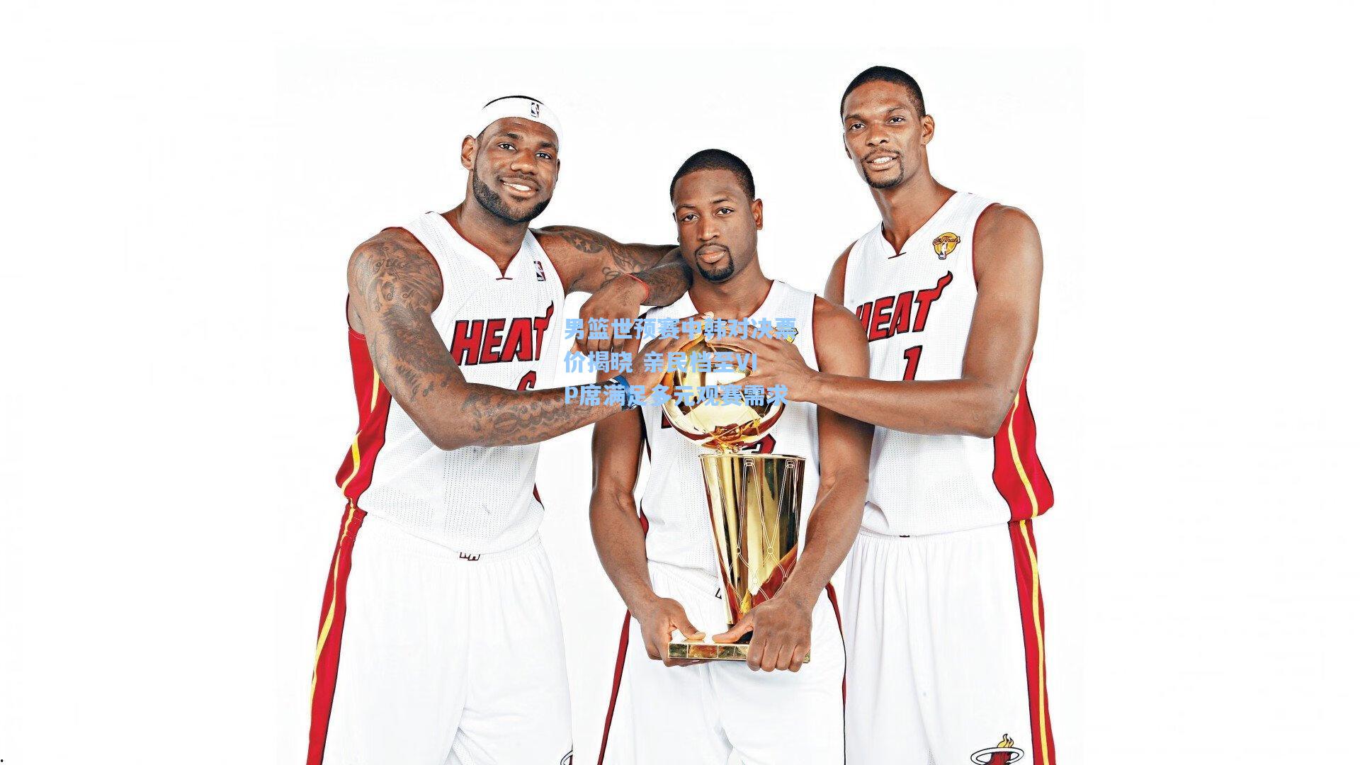 【天天盈球app】男篮世预赛中韩对决票价揭晓 亲民档至VIP席满足多元观赛需求