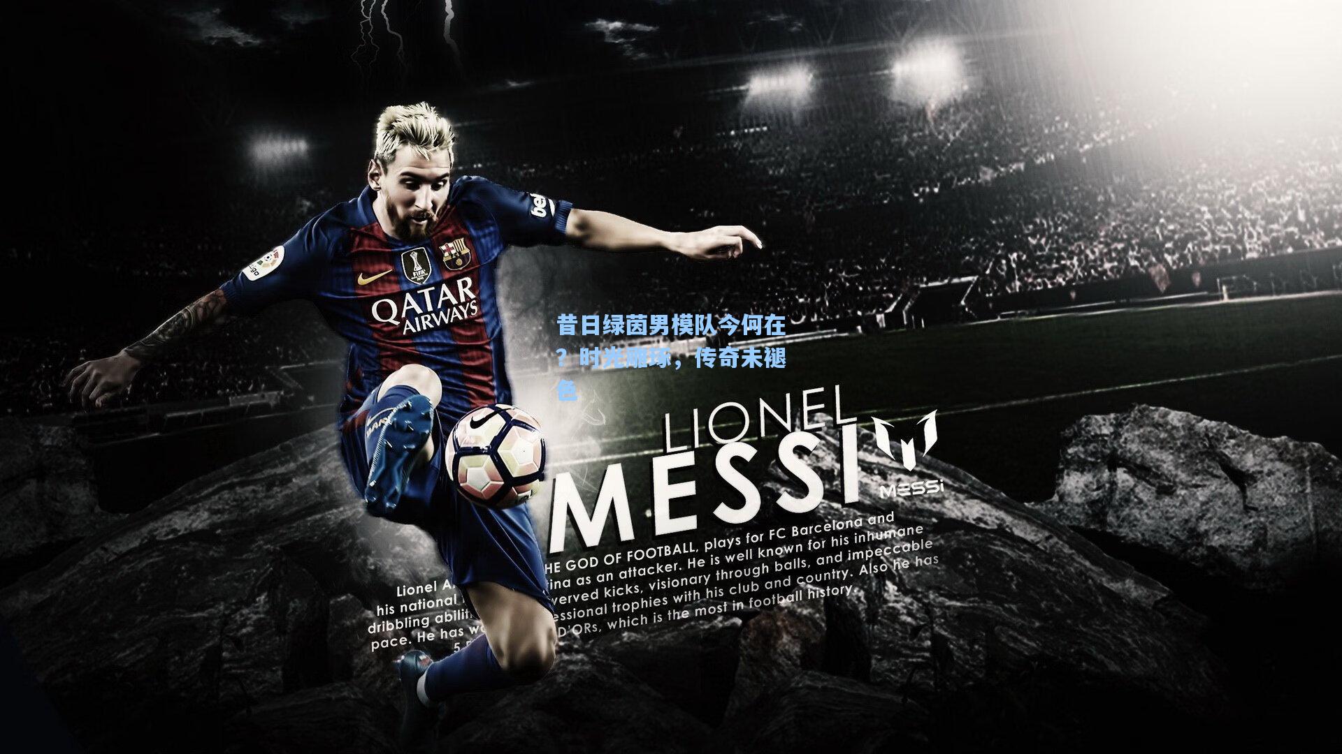 昔日绿茵男模队今何在？时光雕琢，传奇未褪色